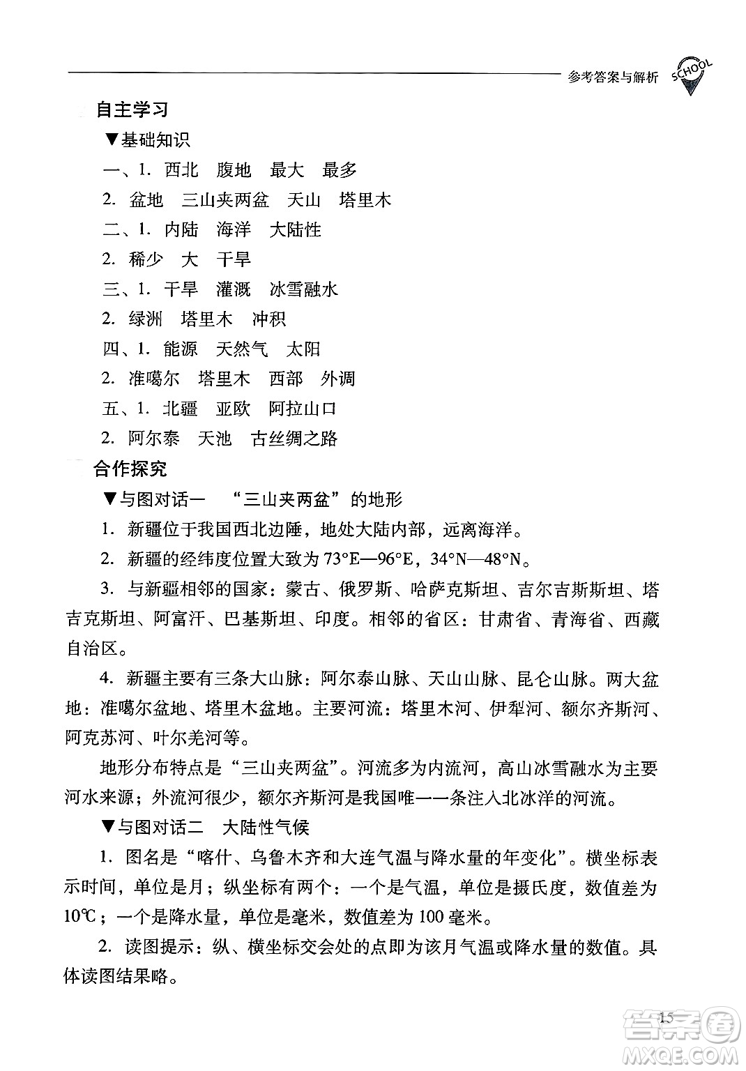 山西教育出版社2025年春新課程問題解決導(dǎo)學(xué)方案八年級地理下冊冀教版答案