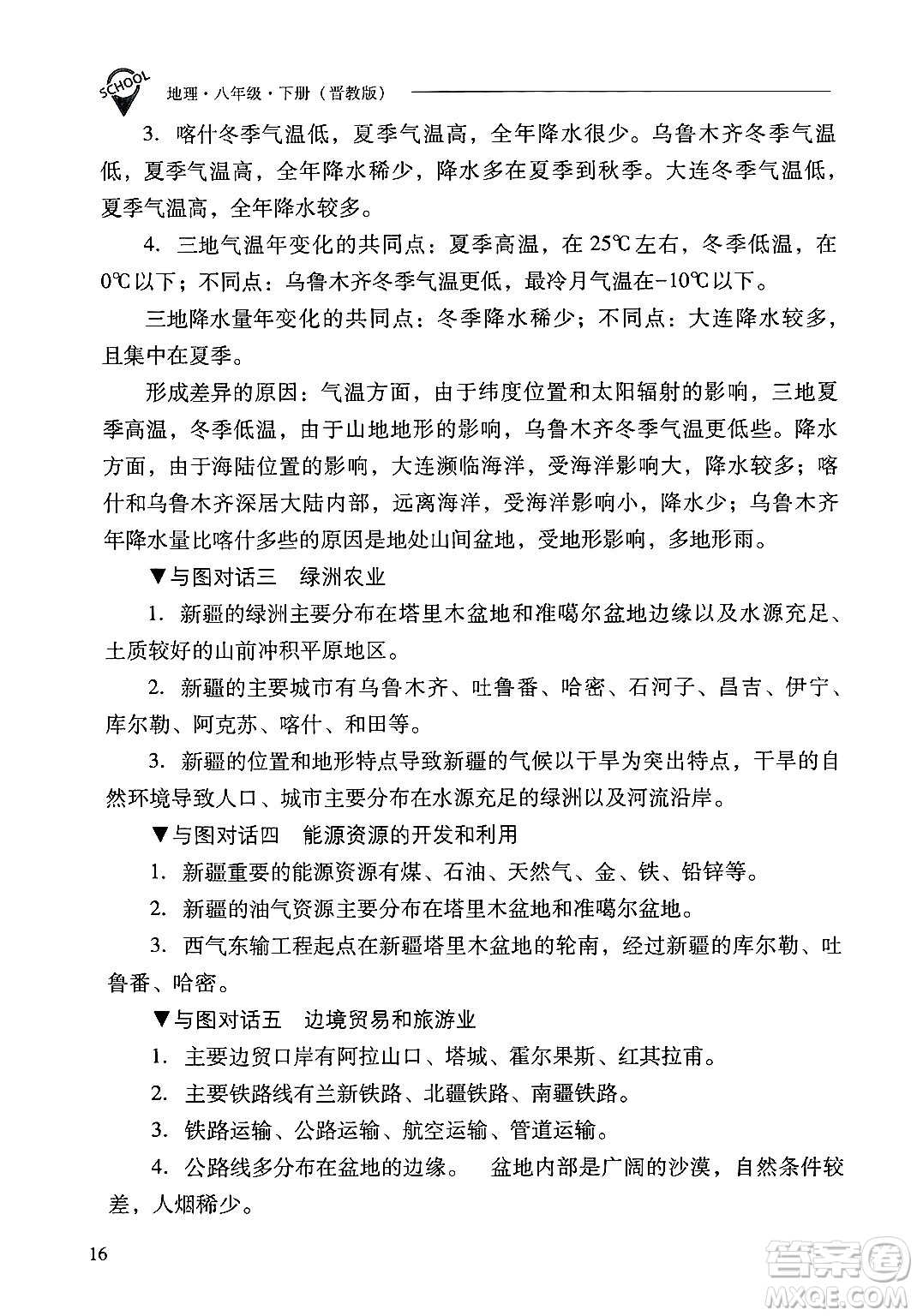 山西教育出版社2025年春新課程問題解決導(dǎo)學(xué)方案八年級地理下冊冀教版答案