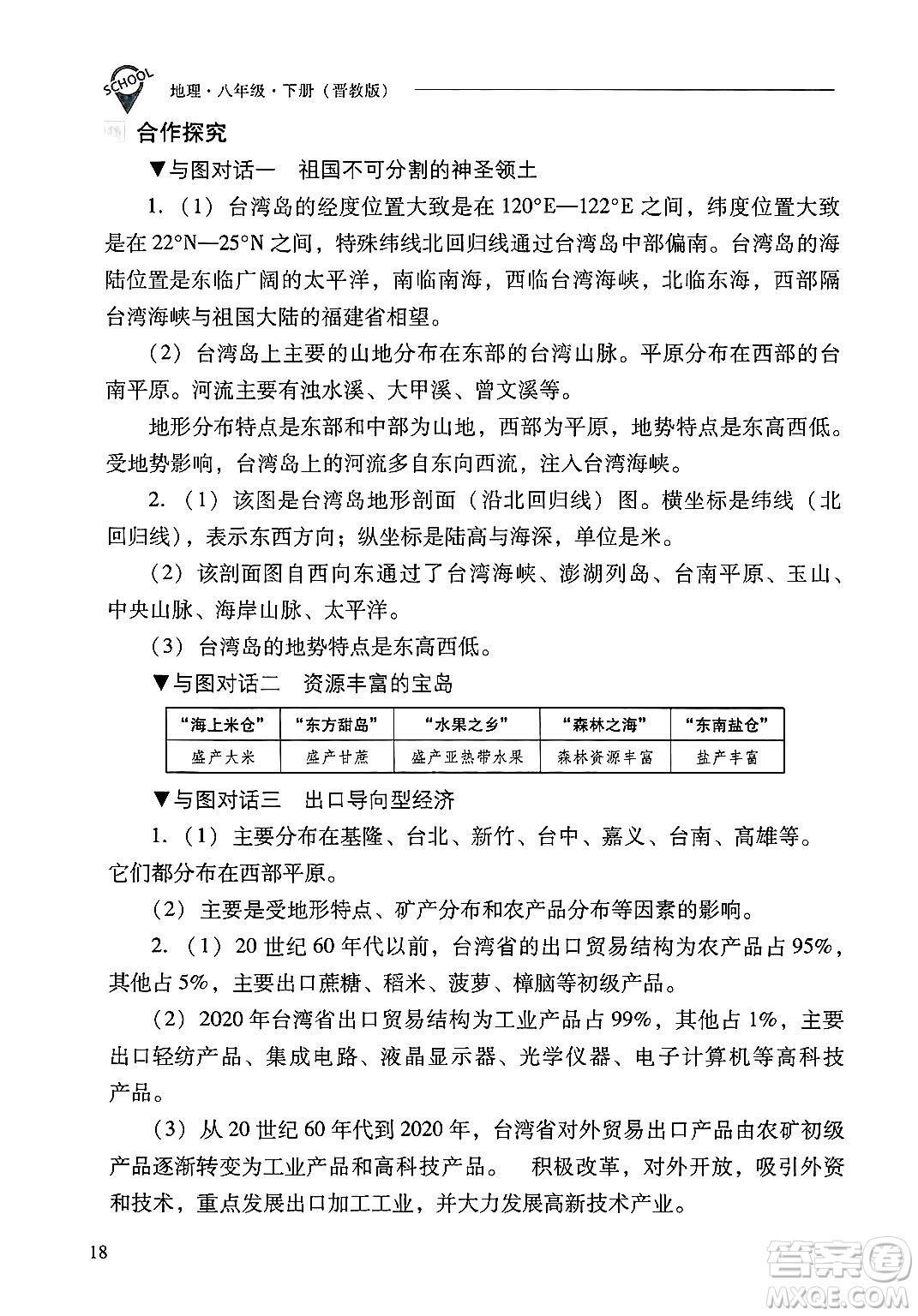 山西教育出版社2025年春新課程問題解決導(dǎo)學(xué)方案八年級地理下冊冀教版答案