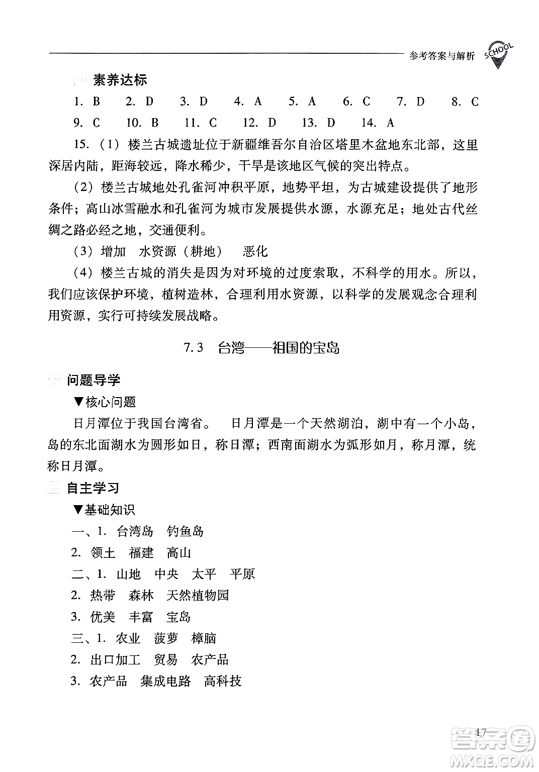 山西教育出版社2025年春新課程問題解決導(dǎo)學(xué)方案八年級地理下冊冀教版答案