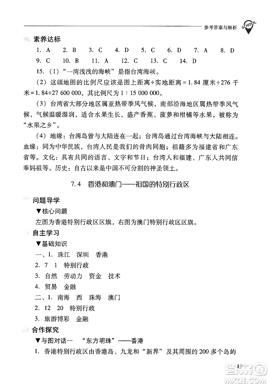 山西教育出版社2025年春新課程問題解決導(dǎo)學(xué)方案八年級地理下冊冀教版答案