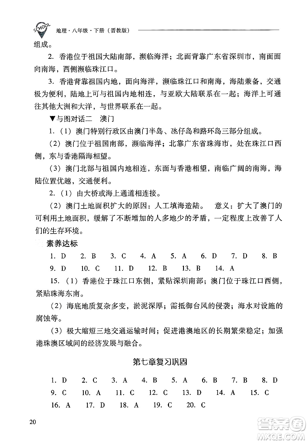 山西教育出版社2025年春新課程問題解決導(dǎo)學(xué)方案八年級地理下冊冀教版答案