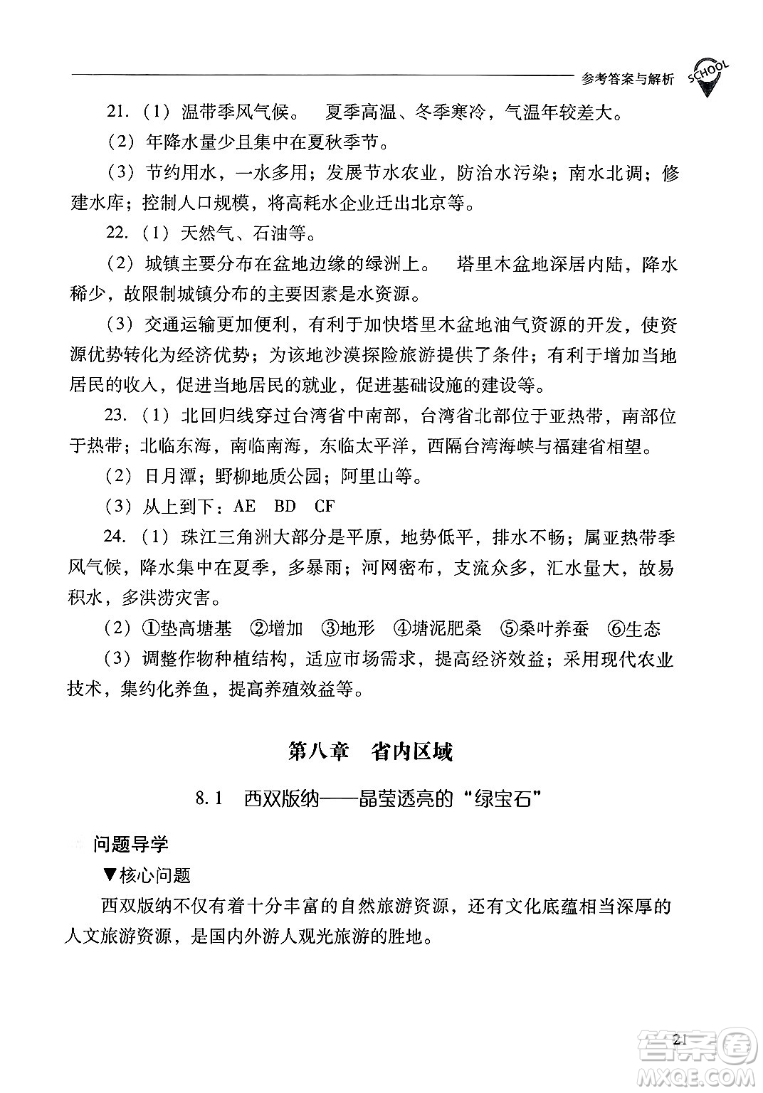 山西教育出版社2025年春新課程問題解決導(dǎo)學(xué)方案八年級地理下冊冀教版答案
