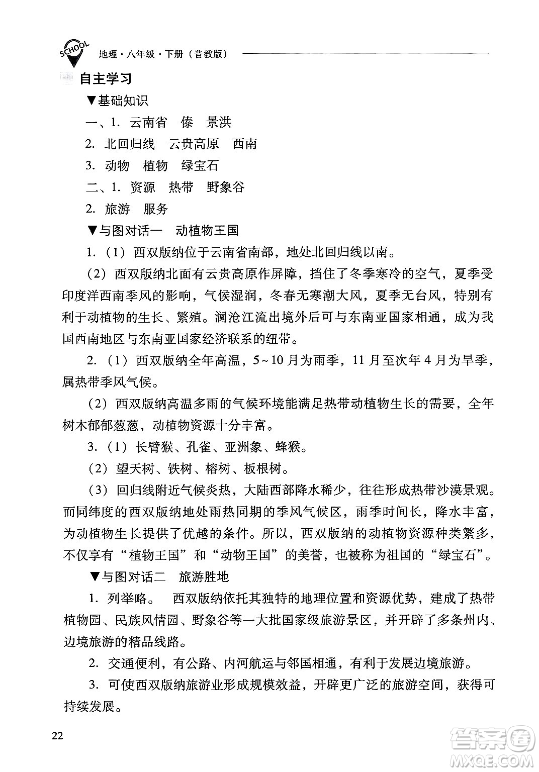 山西教育出版社2025年春新課程問題解決導(dǎo)學(xué)方案八年級地理下冊冀教版答案