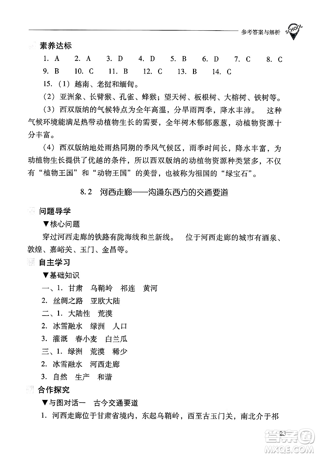 山西教育出版社2025年春新課程問題解決導(dǎo)學(xué)方案八年級地理下冊冀教版答案