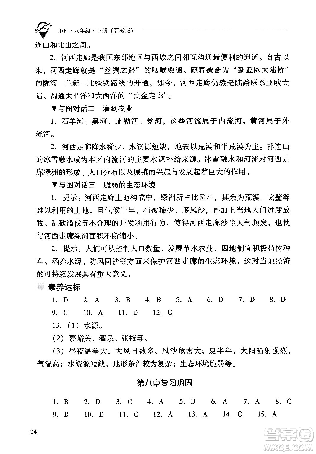 山西教育出版社2025年春新課程問題解決導(dǎo)學(xué)方案八年級地理下冊冀教版答案