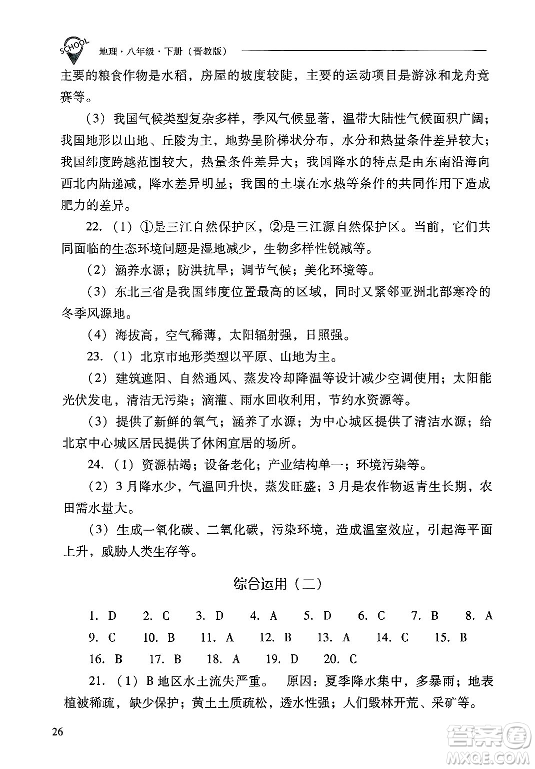 山西教育出版社2025年春新課程問題解決導(dǎo)學(xué)方案八年級地理下冊冀教版答案