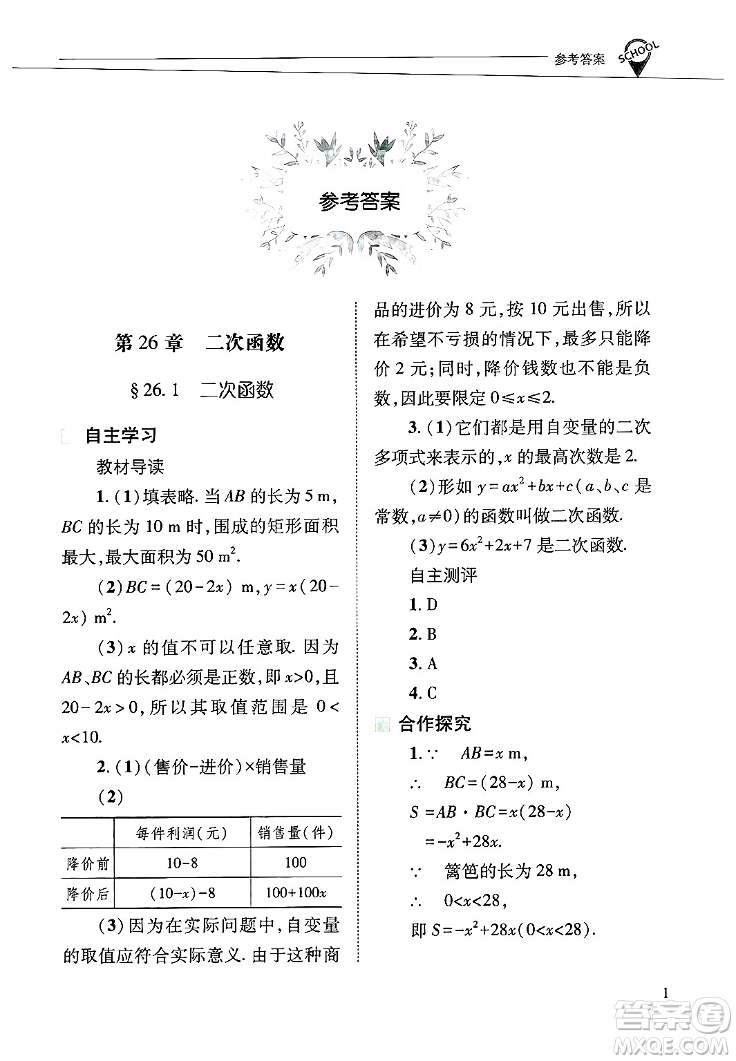 山西教育出版社2025年春新課程問(wèn)題解決導(dǎo)學(xué)方案九年級(jí)數(shù)學(xué)下冊(cè)華師版答案