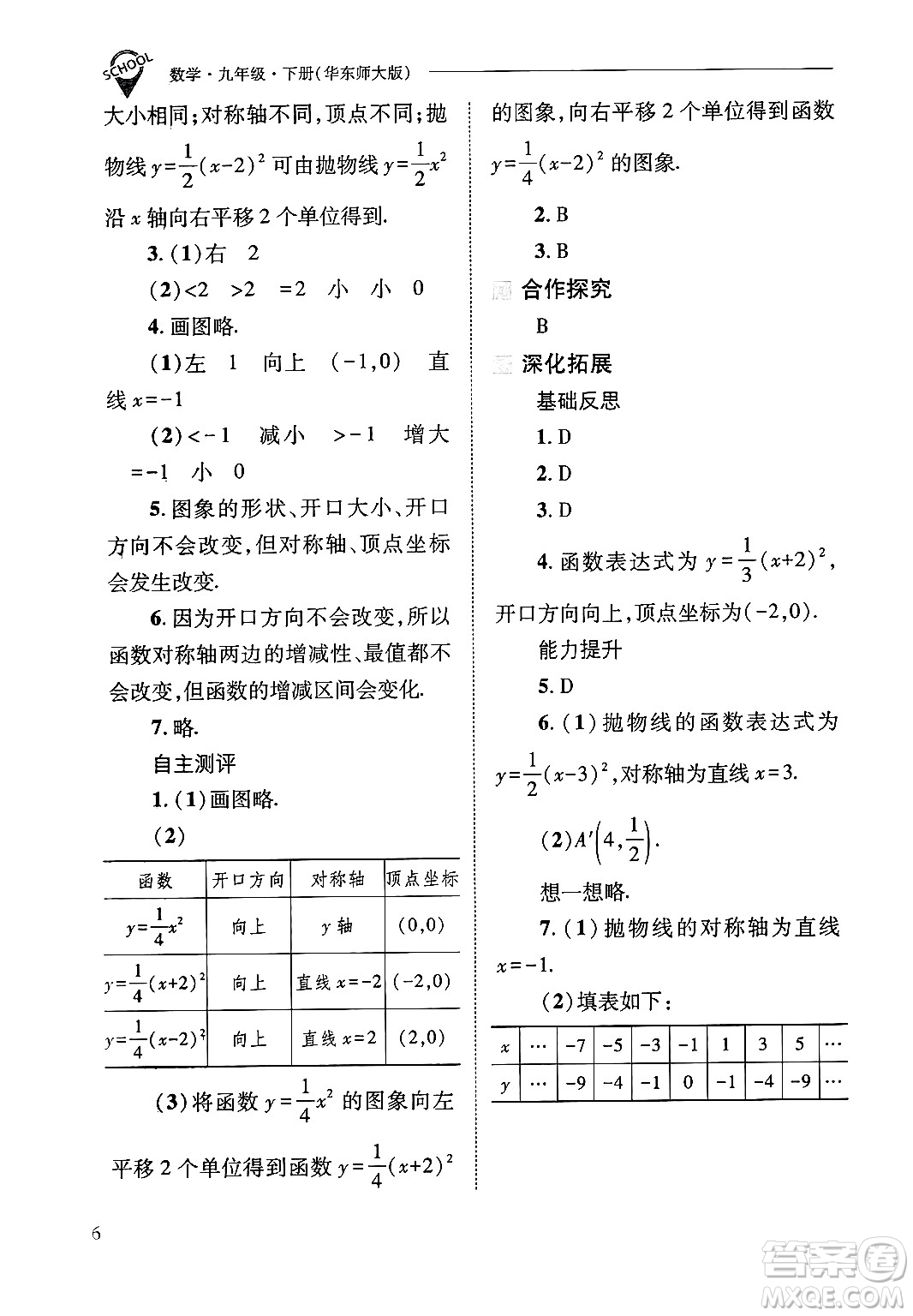 山西教育出版社2025年春新課程問(wèn)題解決導(dǎo)學(xué)方案九年級(jí)數(shù)學(xué)下冊(cè)華師版答案