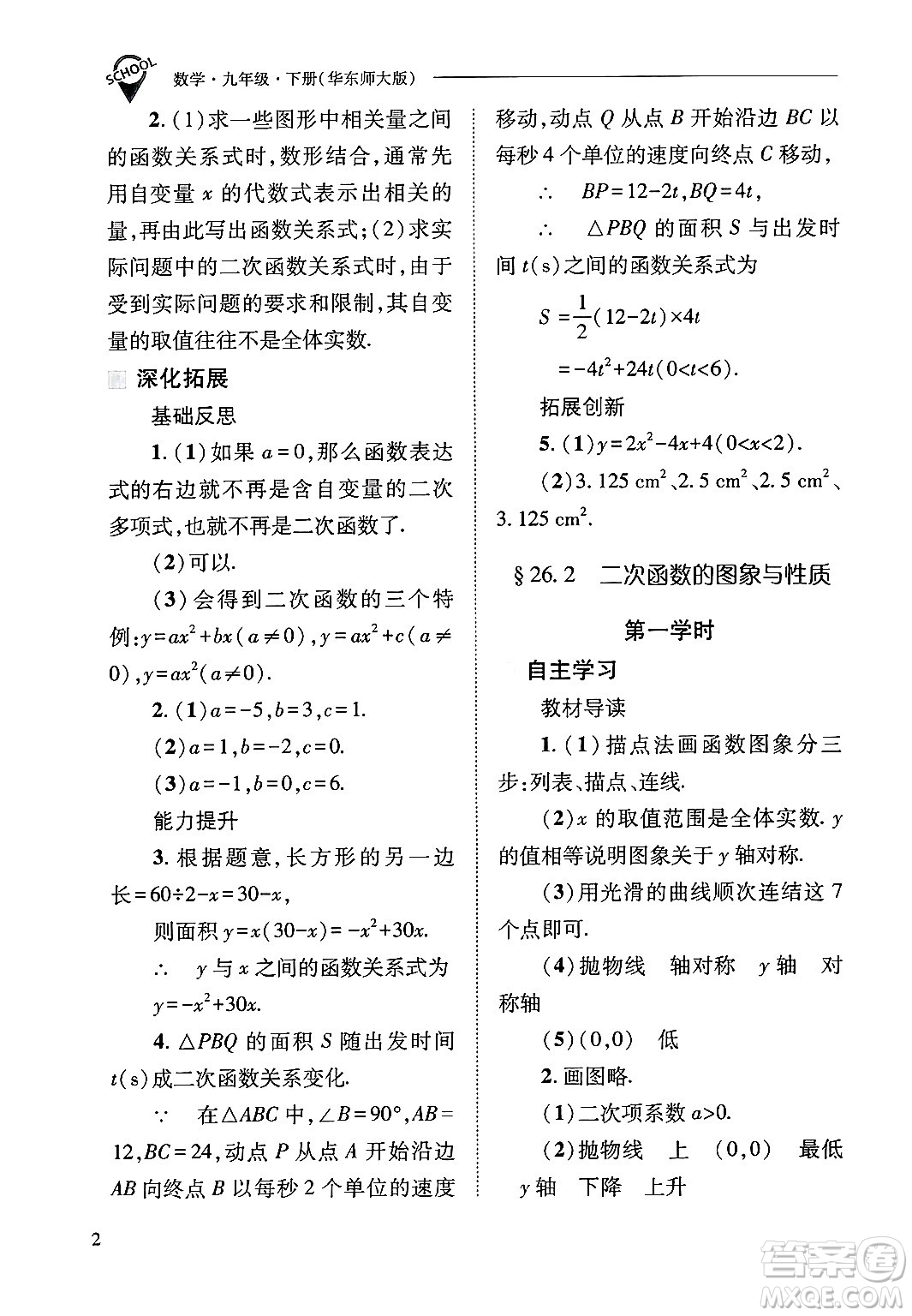 山西教育出版社2025年春新課程問(wèn)題解決導(dǎo)學(xué)方案九年級(jí)數(shù)學(xué)下冊(cè)華師版答案