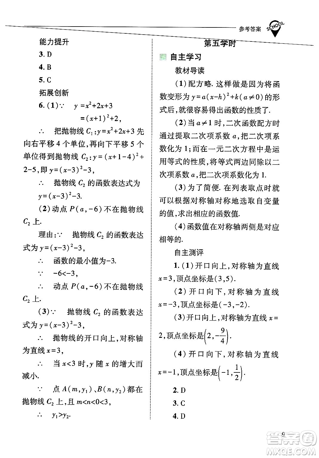 山西教育出版社2025年春新課程問(wèn)題解決導(dǎo)學(xué)方案九年級(jí)數(shù)學(xué)下冊(cè)華師版答案