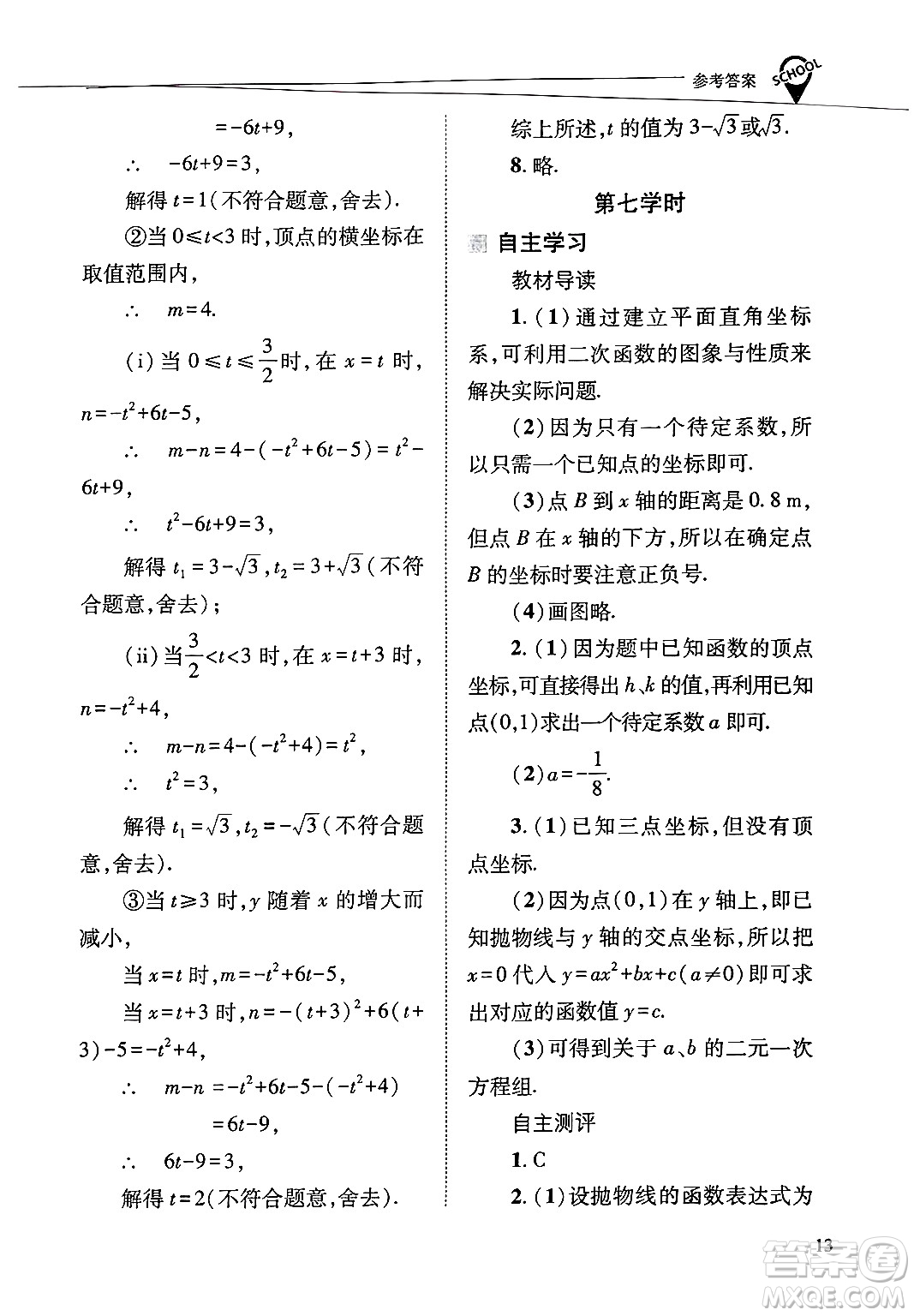 山西教育出版社2025年春新課程問(wèn)題解決導(dǎo)學(xué)方案九年級(jí)數(shù)學(xué)下冊(cè)華師版答案