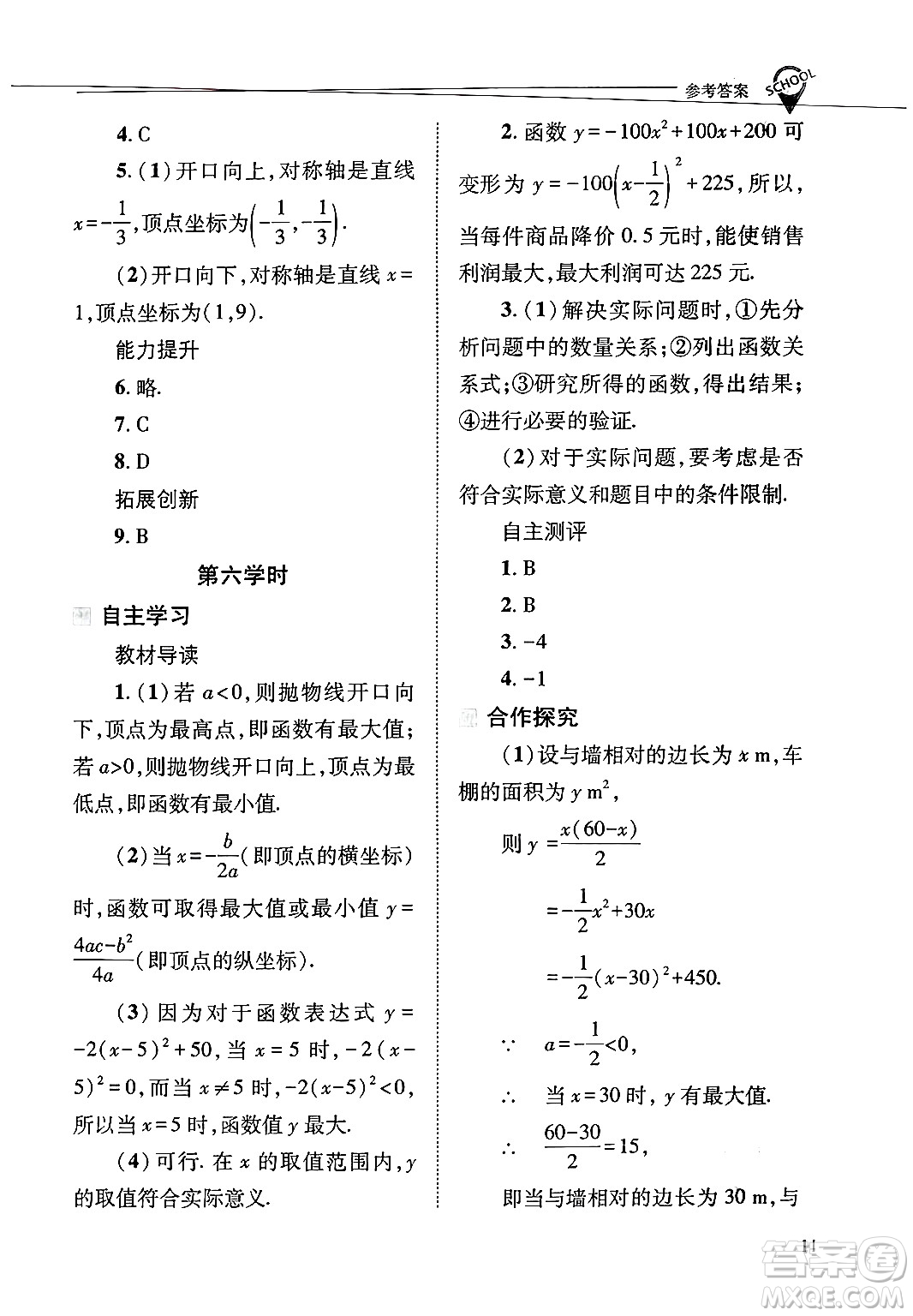 山西教育出版社2025年春新課程問(wèn)題解決導(dǎo)學(xué)方案九年級(jí)數(shù)學(xué)下冊(cè)華師版答案