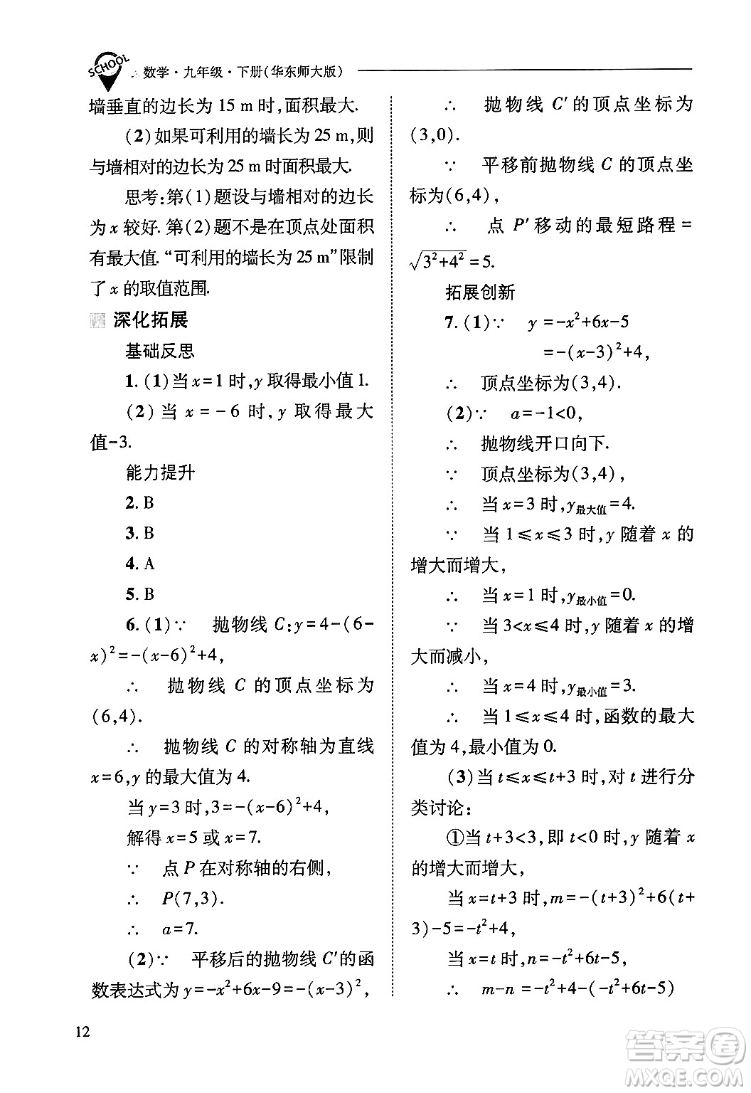 山西教育出版社2025年春新課程問(wèn)題解決導(dǎo)學(xué)方案九年級(jí)數(shù)學(xué)下冊(cè)華師版答案