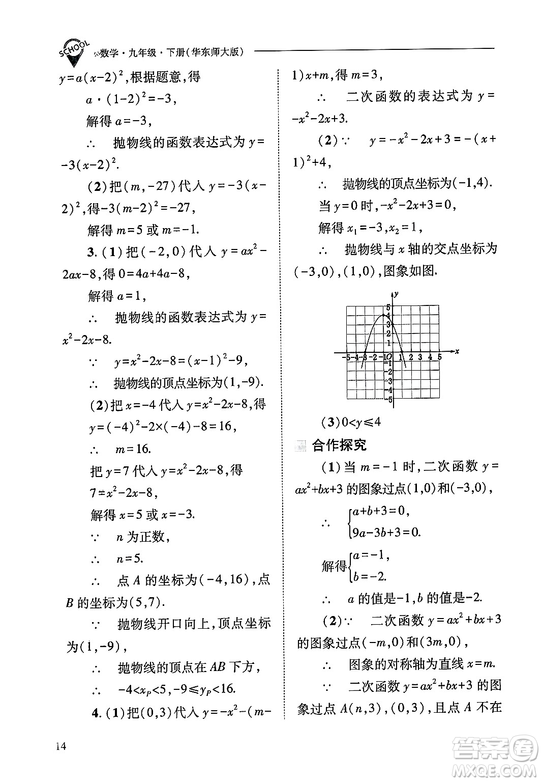 山西教育出版社2025年春新課程問(wèn)題解決導(dǎo)學(xué)方案九年級(jí)數(shù)學(xué)下冊(cè)華師版答案