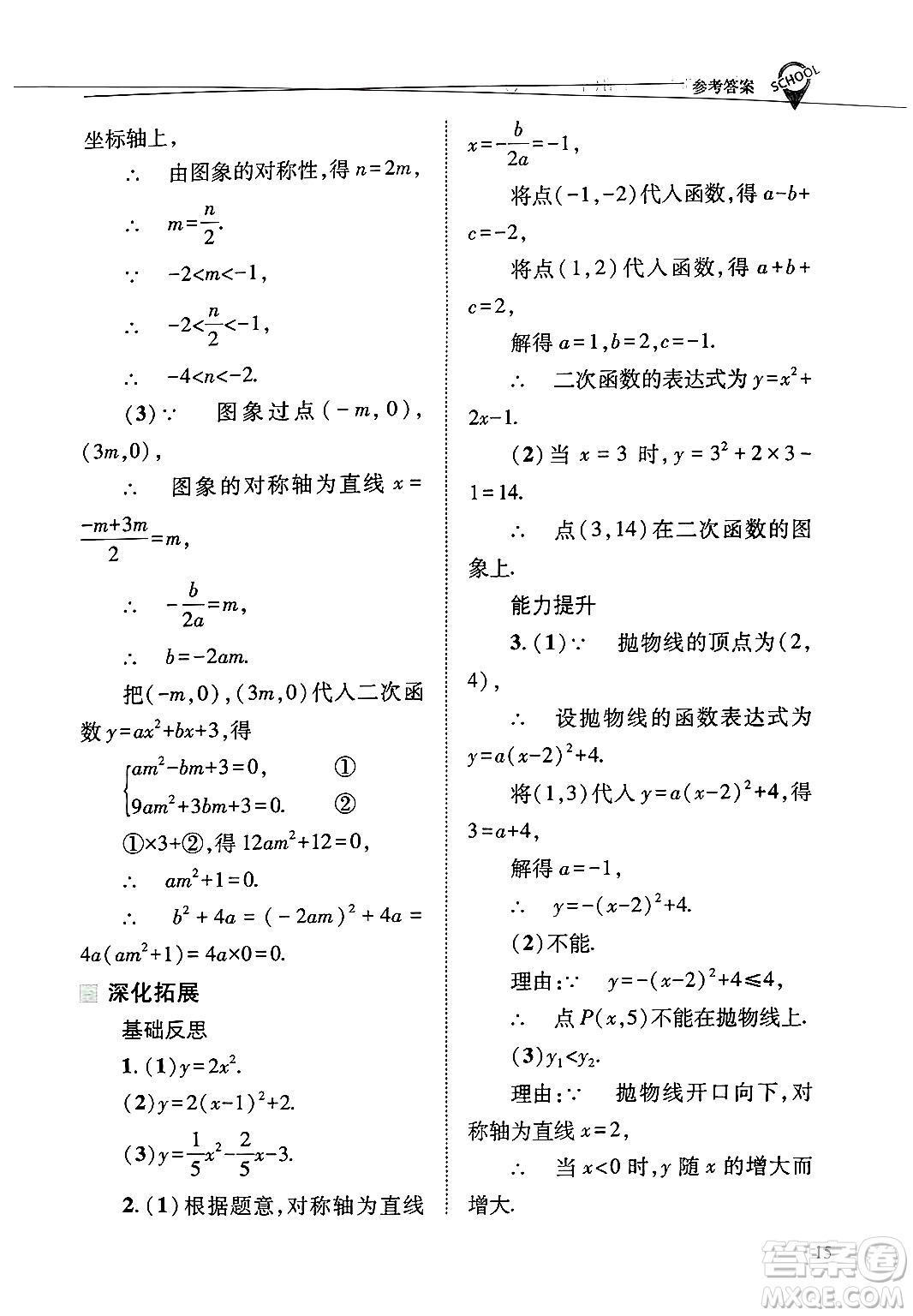 山西教育出版社2025年春新課程問(wèn)題解決導(dǎo)學(xué)方案九年級(jí)數(shù)學(xué)下冊(cè)華師版答案