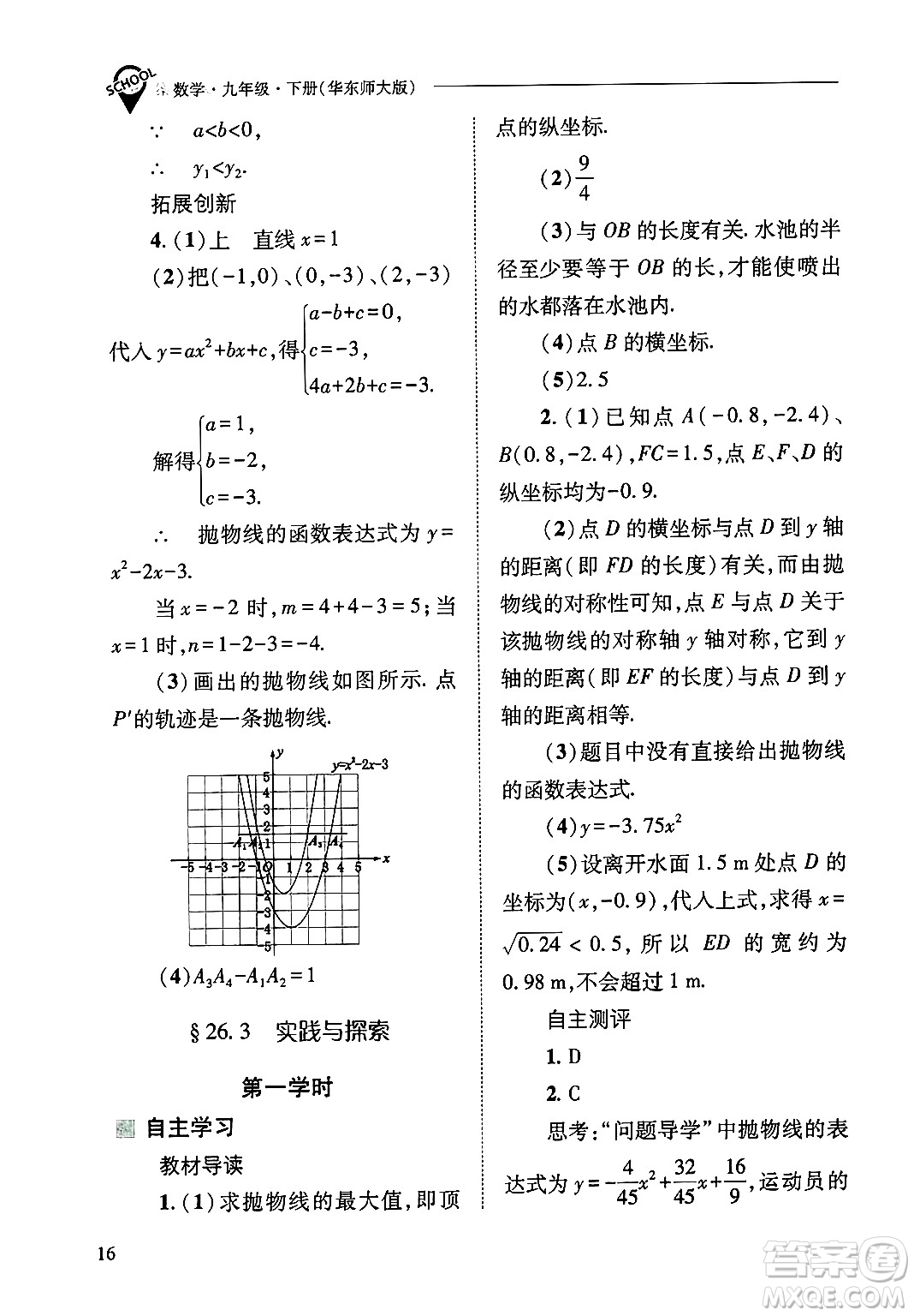 山西教育出版社2025年春新課程問(wèn)題解決導(dǎo)學(xué)方案九年級(jí)數(shù)學(xué)下冊(cè)華師版答案