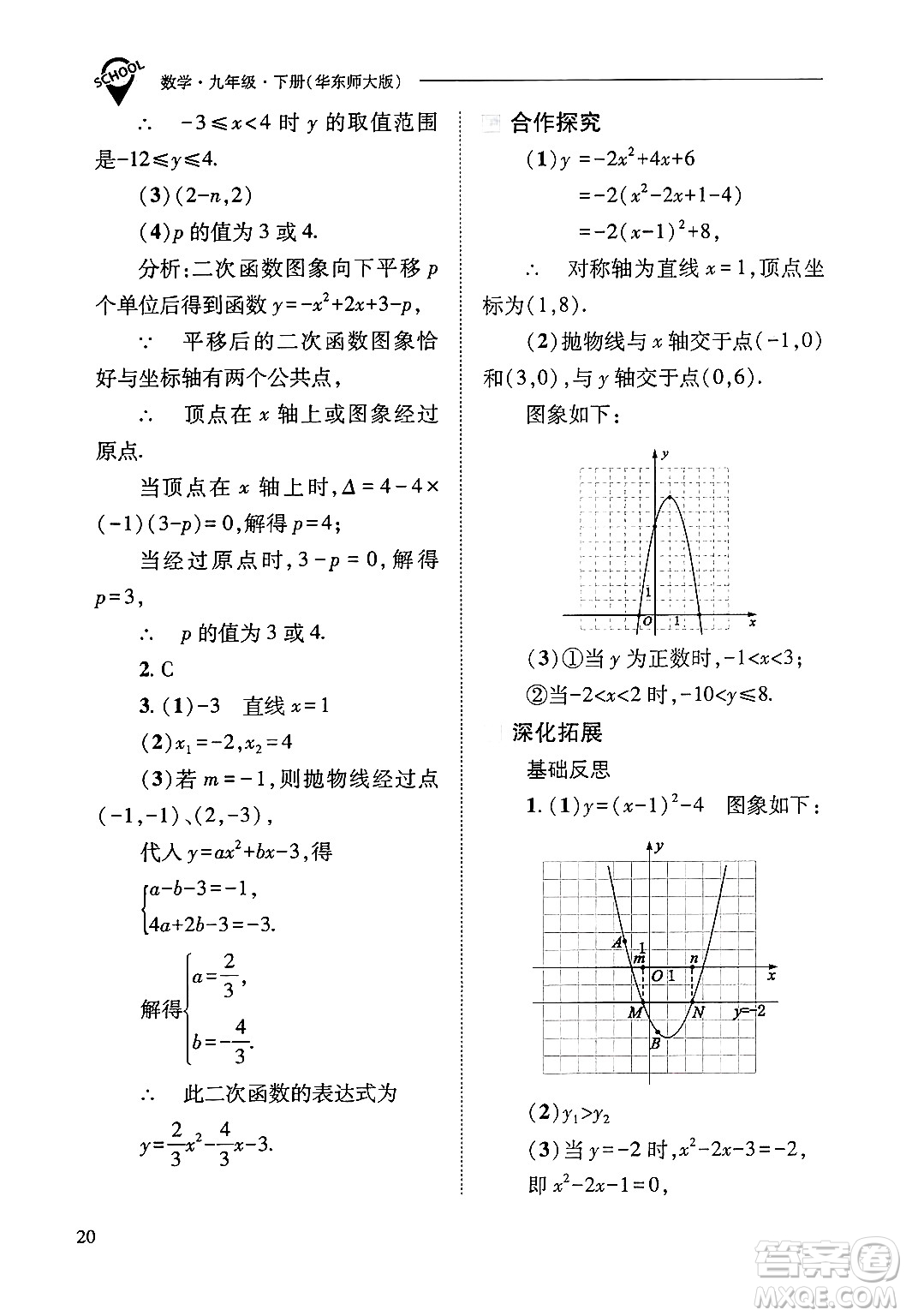 山西教育出版社2025年春新課程問(wèn)題解決導(dǎo)學(xué)方案九年級(jí)數(shù)學(xué)下冊(cè)華師版答案