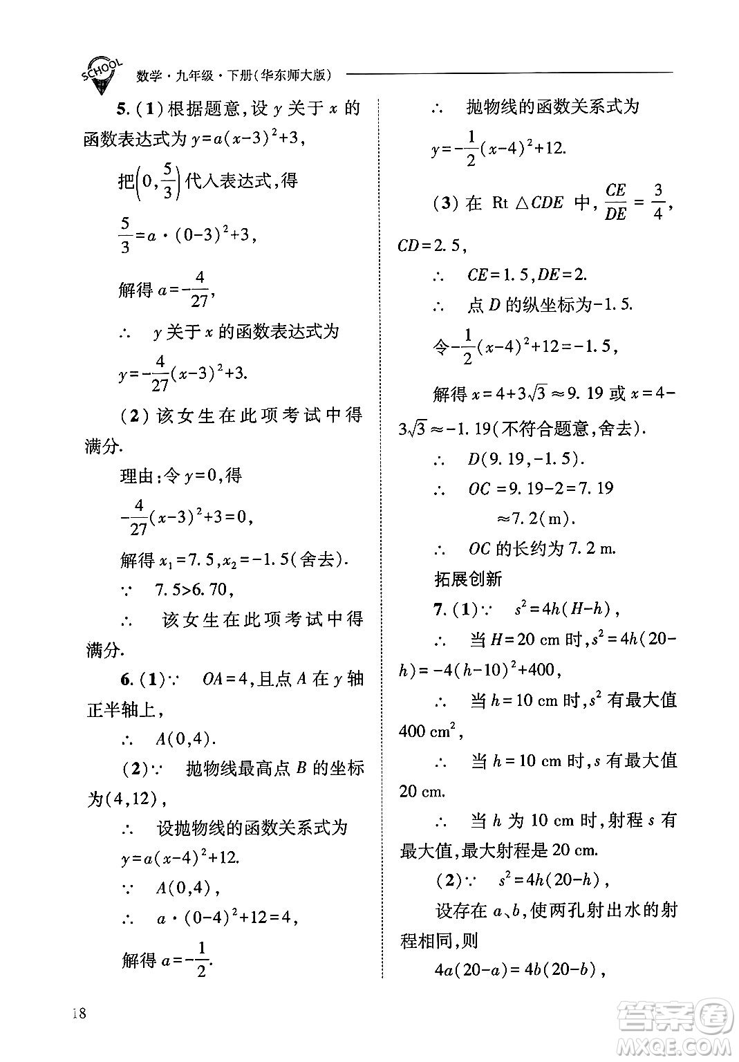 山西教育出版社2025年春新課程問(wèn)題解決導(dǎo)學(xué)方案九年級(jí)數(shù)學(xué)下冊(cè)華師版答案