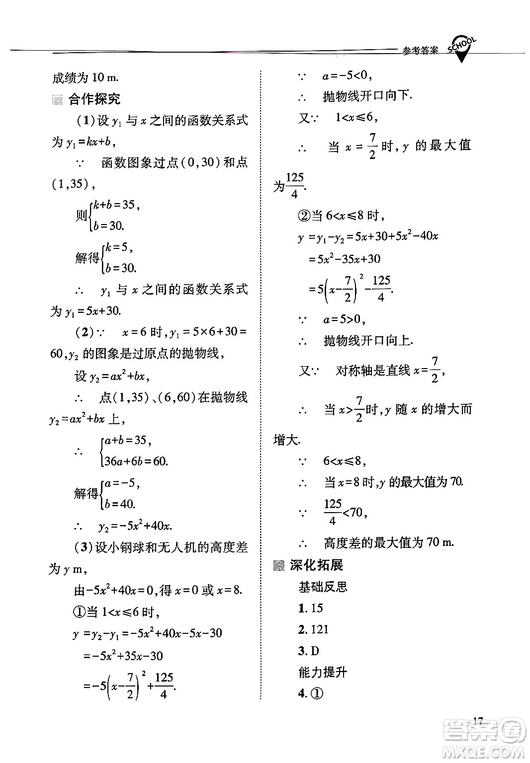 山西教育出版社2025年春新課程問(wèn)題解決導(dǎo)學(xué)方案九年級(jí)數(shù)學(xué)下冊(cè)華師版答案
