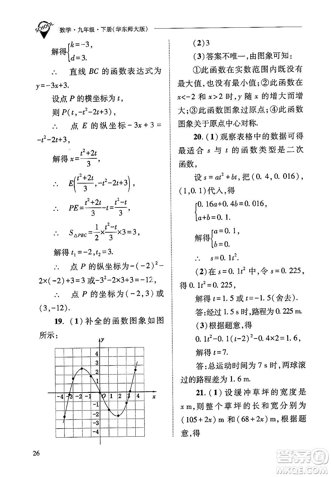 山西教育出版社2025年春新課程問(wèn)題解決導(dǎo)學(xué)方案九年級(jí)數(shù)學(xué)下冊(cè)華師版答案