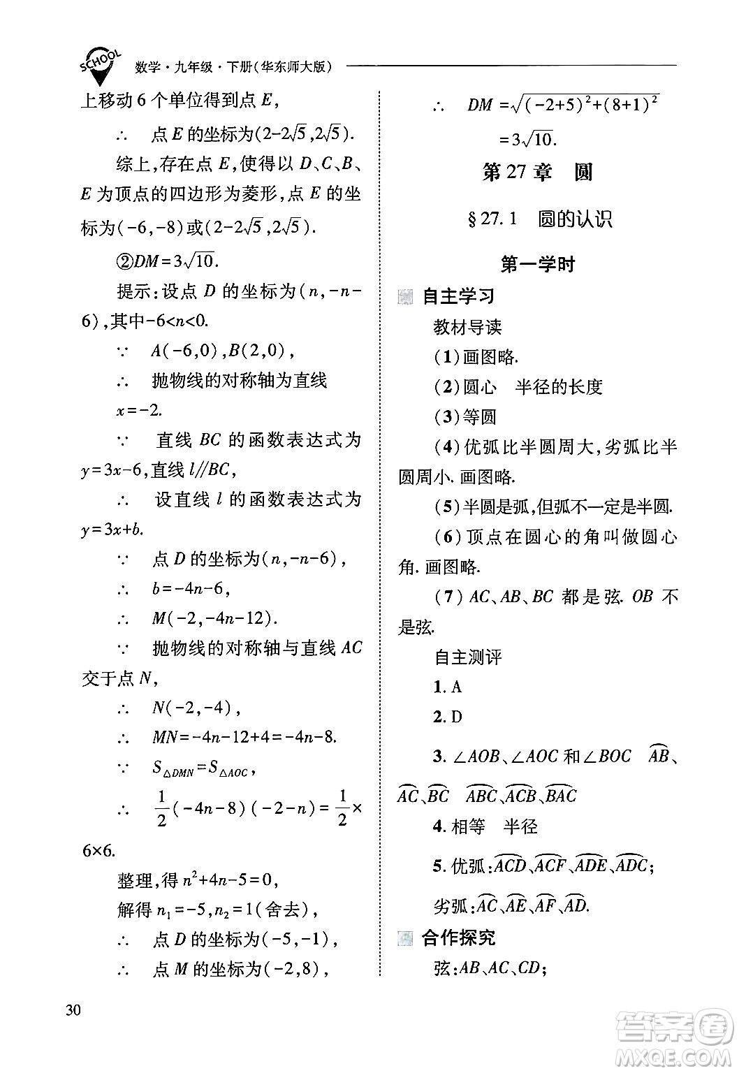山西教育出版社2025年春新課程問(wèn)題解決導(dǎo)學(xué)方案九年級(jí)數(shù)學(xué)下冊(cè)華師版答案