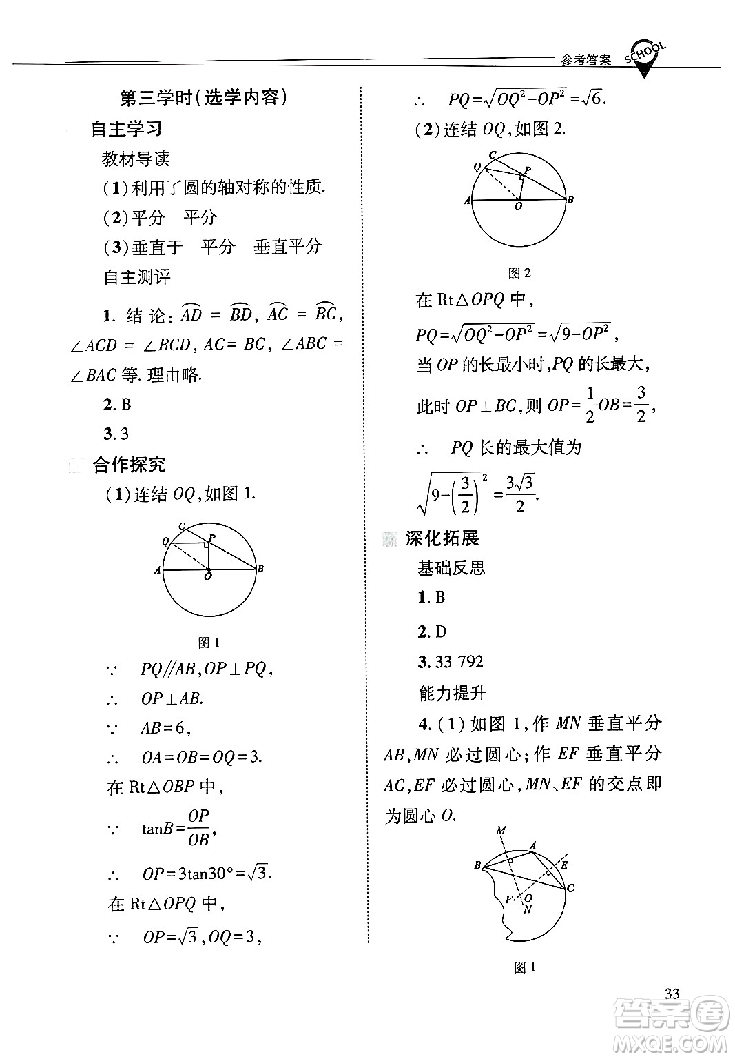山西教育出版社2025年春新課程問(wèn)題解決導(dǎo)學(xué)方案九年級(jí)數(shù)學(xué)下冊(cè)華師版答案