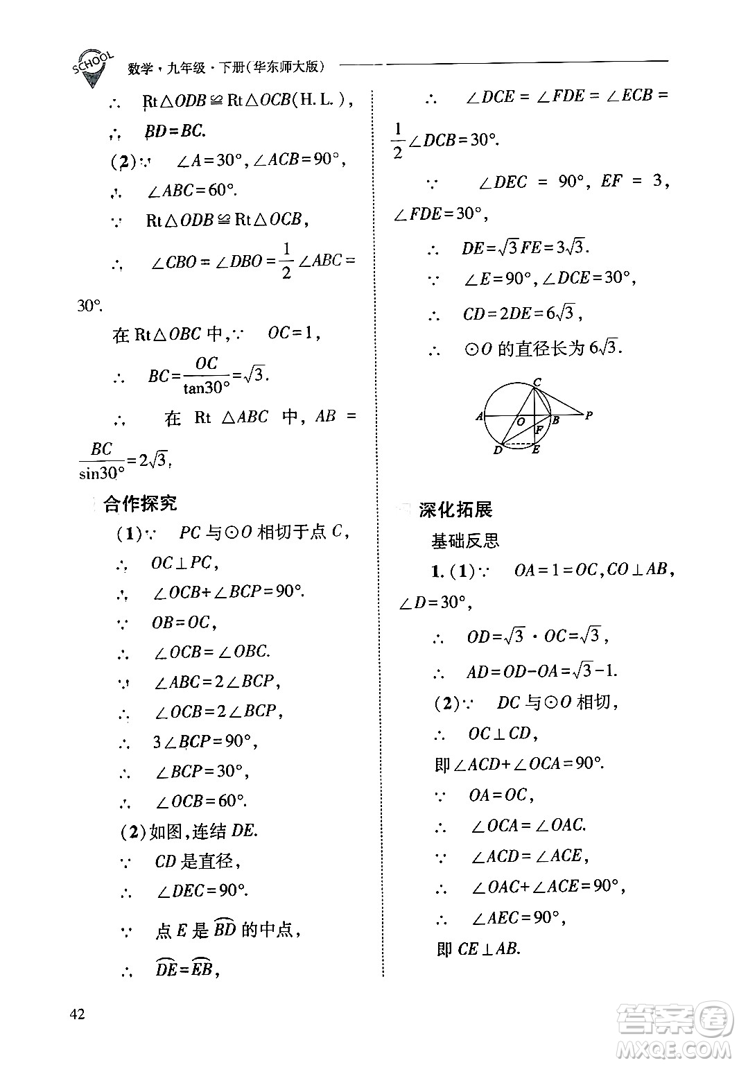 山西教育出版社2025年春新課程問(wèn)題解決導(dǎo)學(xué)方案九年級(jí)數(shù)學(xué)下冊(cè)華師版答案