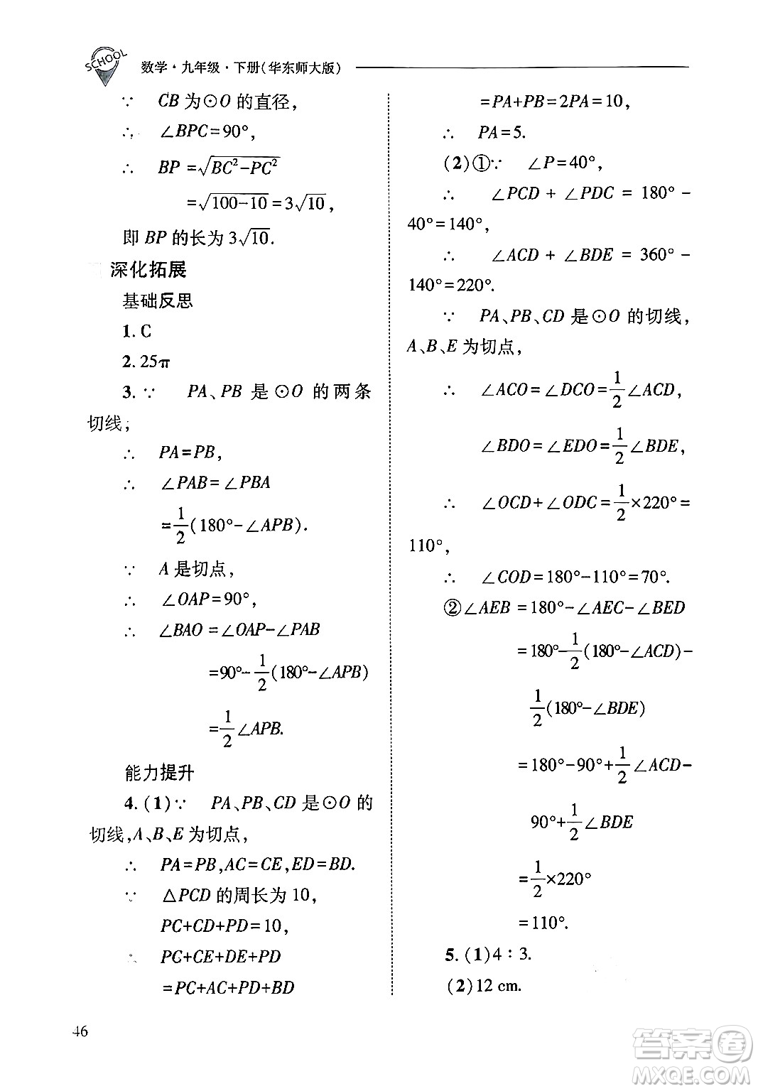 山西教育出版社2025年春新課程問(wèn)題解決導(dǎo)學(xué)方案九年級(jí)數(shù)學(xué)下冊(cè)華師版答案