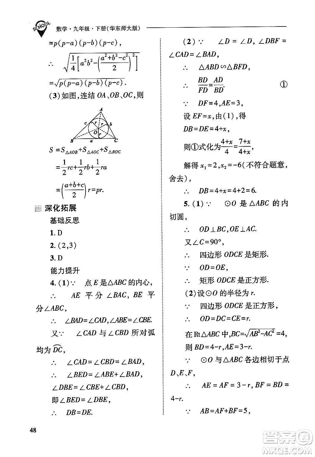 山西教育出版社2025年春新課程問(wèn)題解決導(dǎo)學(xué)方案九年級(jí)數(shù)學(xué)下冊(cè)華師版答案