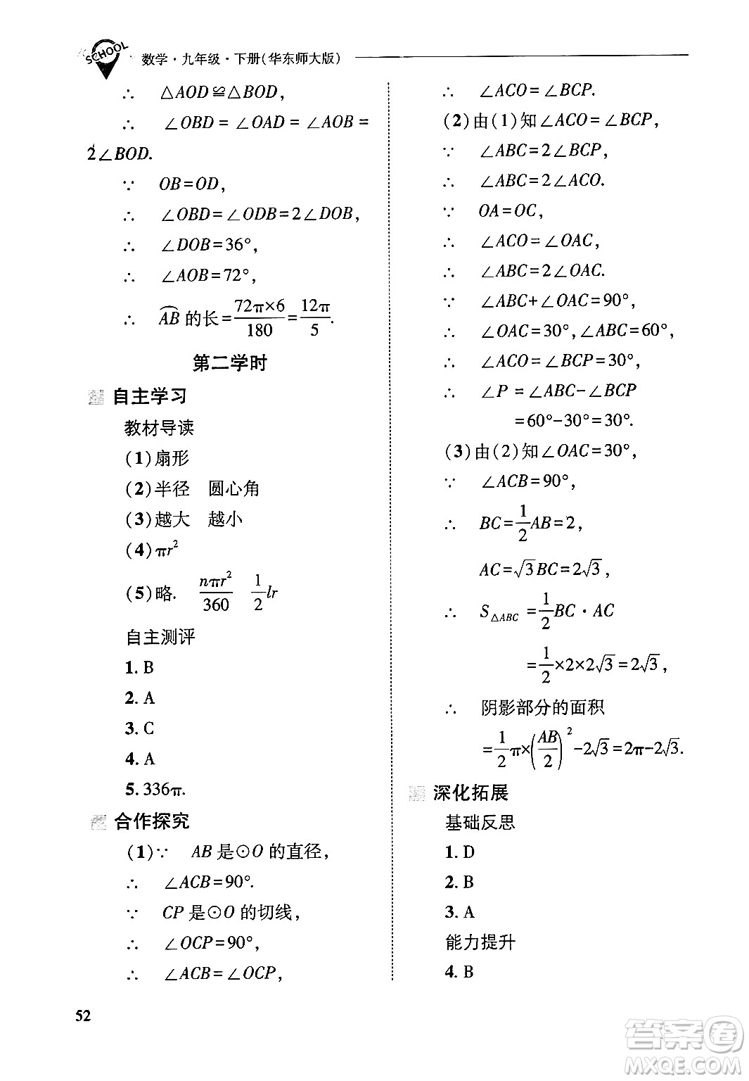山西教育出版社2025年春新課程問(wèn)題解決導(dǎo)學(xué)方案九年級(jí)數(shù)學(xué)下冊(cè)華師版答案