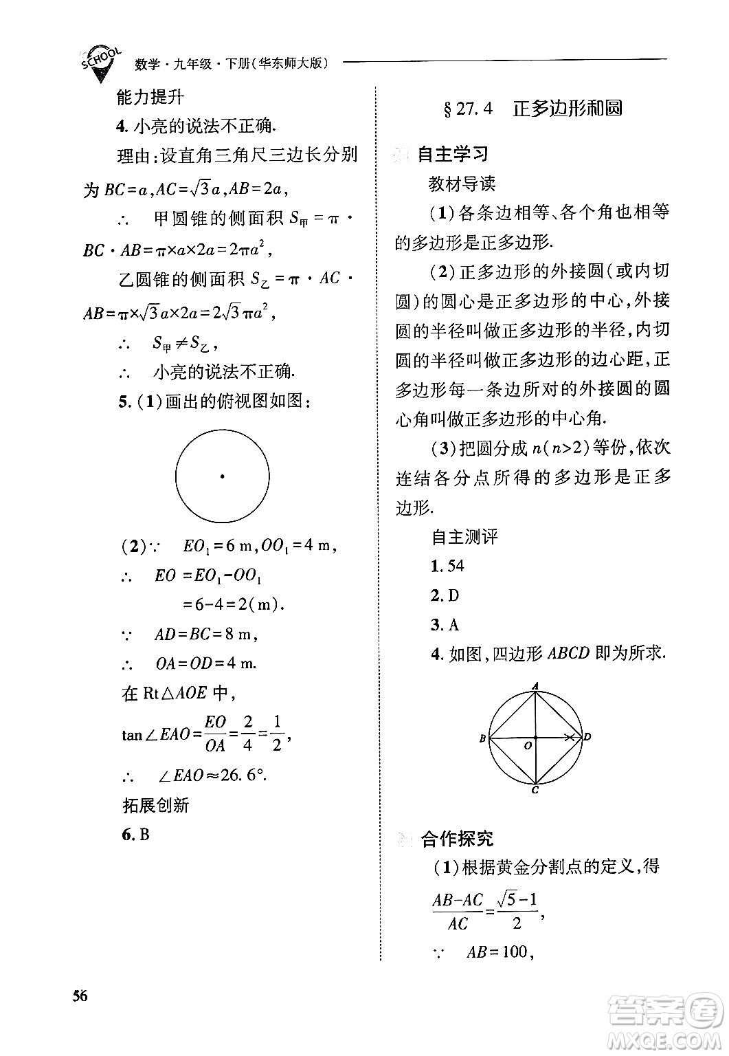 山西教育出版社2025年春新課程問(wèn)題解決導(dǎo)學(xué)方案九年級(jí)數(shù)學(xué)下冊(cè)華師版答案