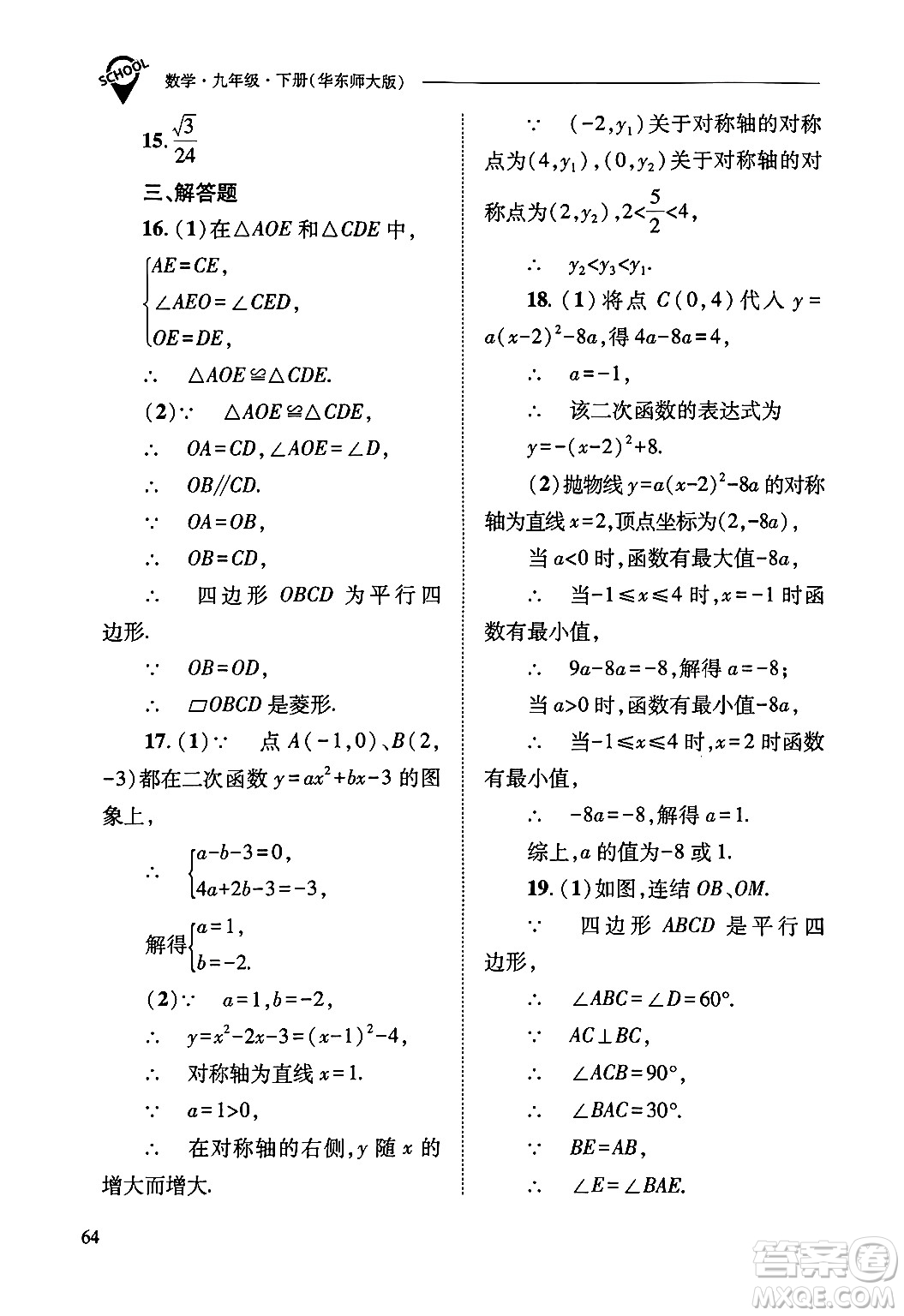 山西教育出版社2025年春新課程問(wèn)題解決導(dǎo)學(xué)方案九年級(jí)數(shù)學(xué)下冊(cè)華師版答案