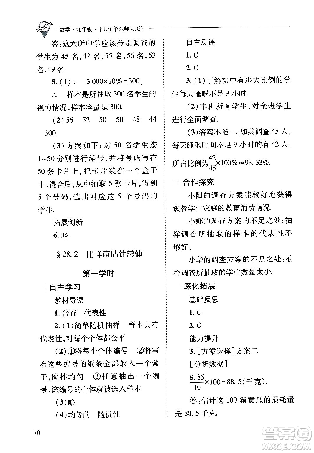 山西教育出版社2025年春新課程問(wèn)題解決導(dǎo)學(xué)方案九年級(jí)數(shù)學(xué)下冊(cè)華師版答案