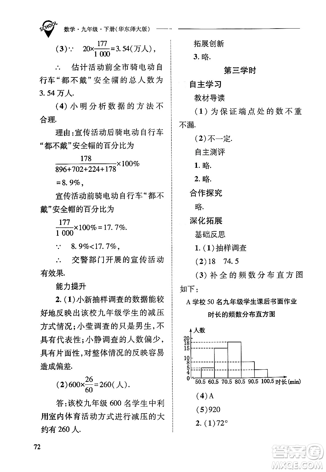 山西教育出版社2025年春新課程問(wèn)題解決導(dǎo)學(xué)方案九年級(jí)數(shù)學(xué)下冊(cè)華師版答案
