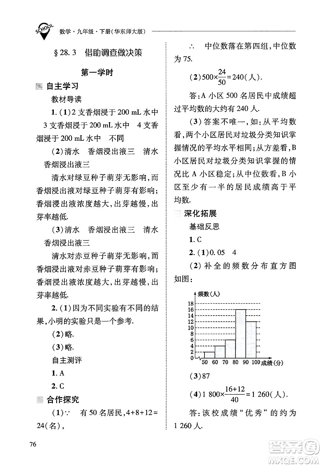 山西教育出版社2025年春新課程問(wèn)題解決導(dǎo)學(xué)方案九年級(jí)數(shù)學(xué)下冊(cè)華師版答案