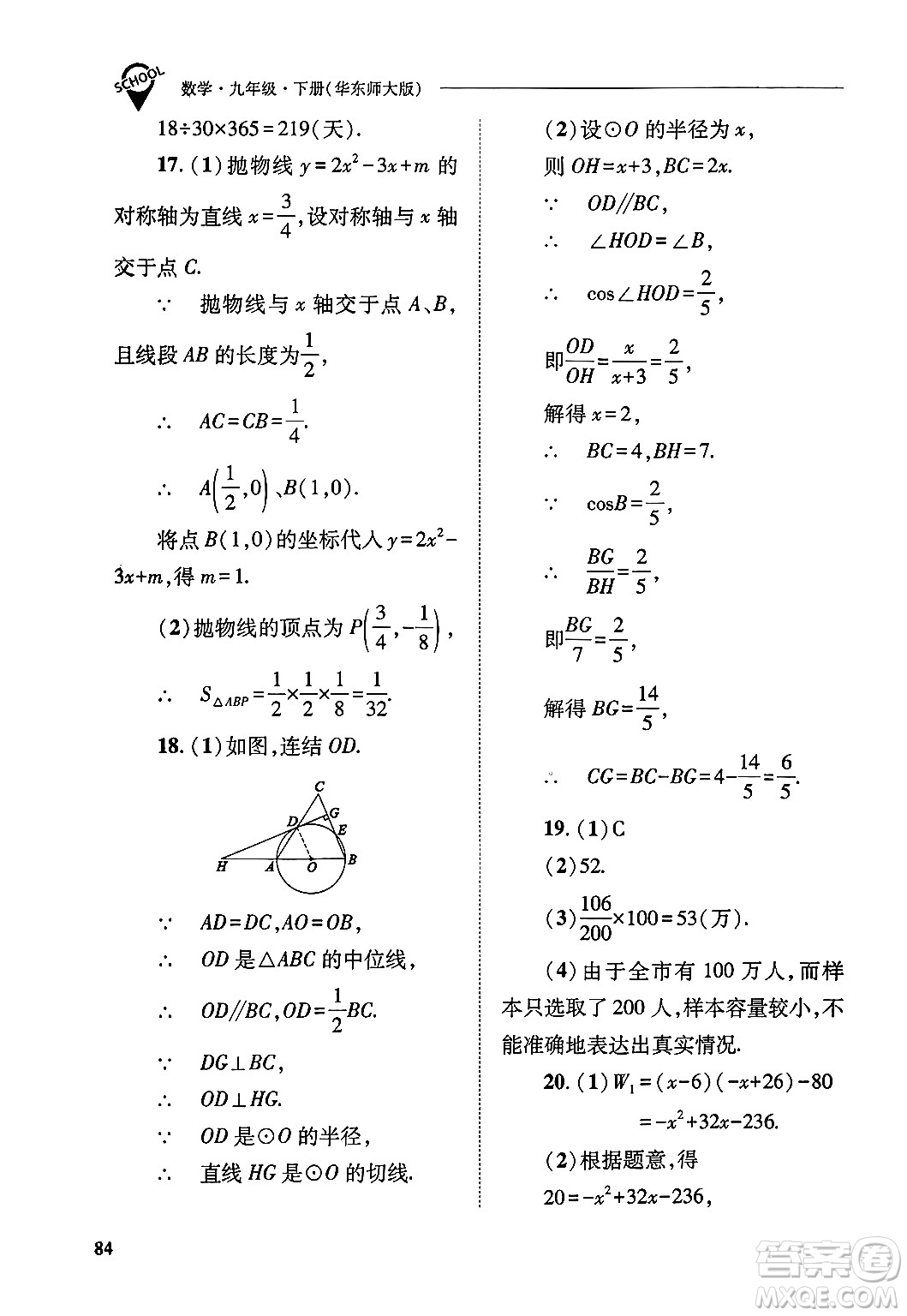 山西教育出版社2025年春新課程問(wèn)題解決導(dǎo)學(xué)方案九年級(jí)數(shù)學(xué)下冊(cè)華師版答案