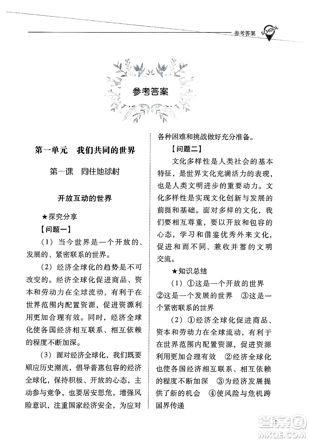 山西教育出版社2025年春新課程問題解決導(dǎo)學(xué)方案九年級(jí)道德與法治下冊(cè)人教版答案