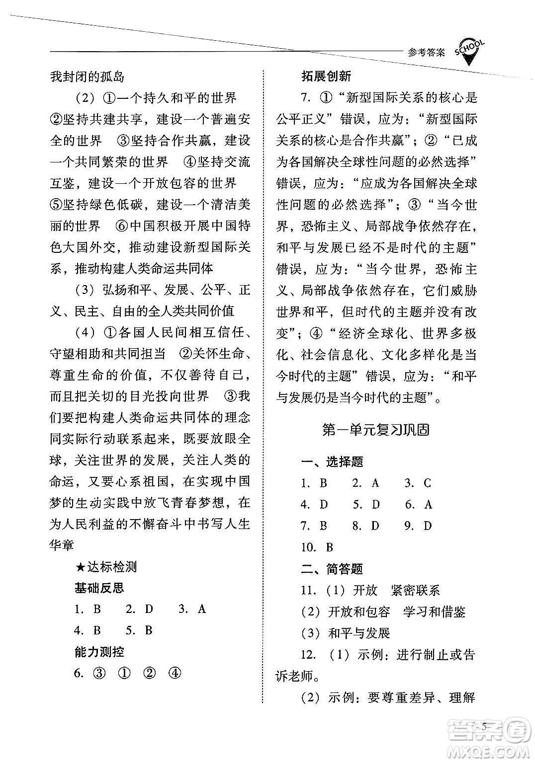 山西教育出版社2025年春新課程問題解決導(dǎo)學(xué)方案九年級(jí)道德與法治下冊(cè)人教版答案