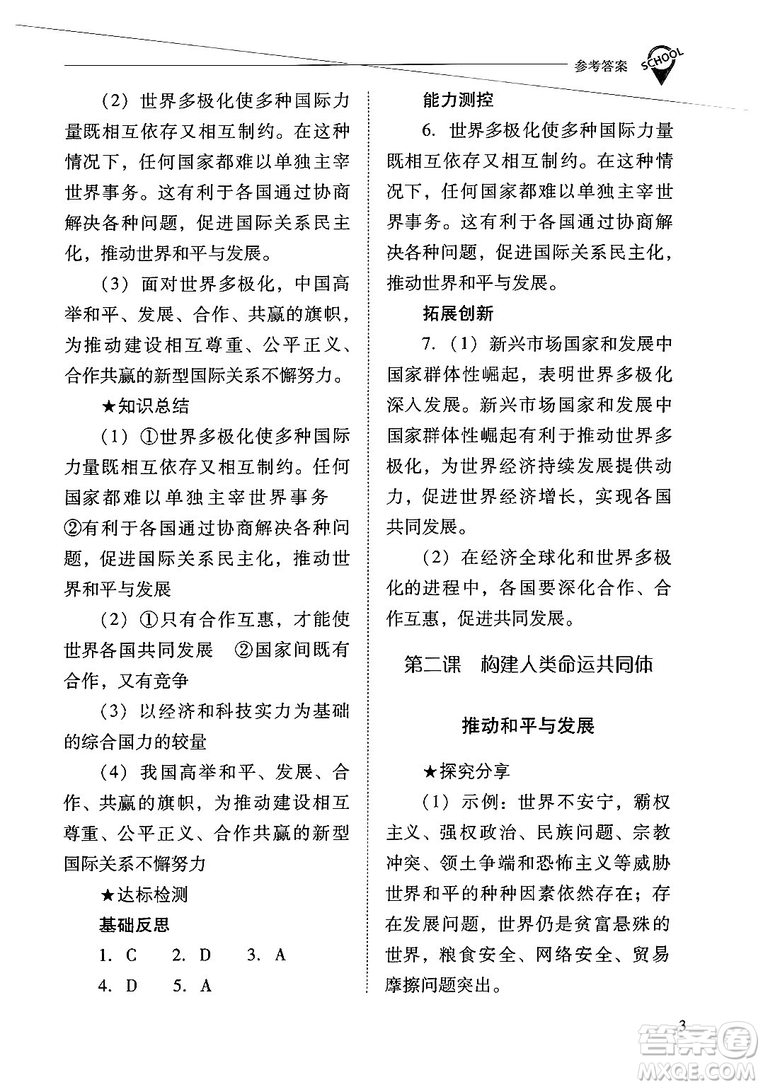 山西教育出版社2025年春新課程問題解決導(dǎo)學(xué)方案九年級(jí)道德與法治下冊(cè)人教版答案