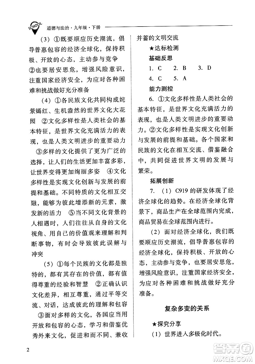 山西教育出版社2025年春新課程問題解決導(dǎo)學(xué)方案九年級(jí)道德與法治下冊(cè)人教版答案