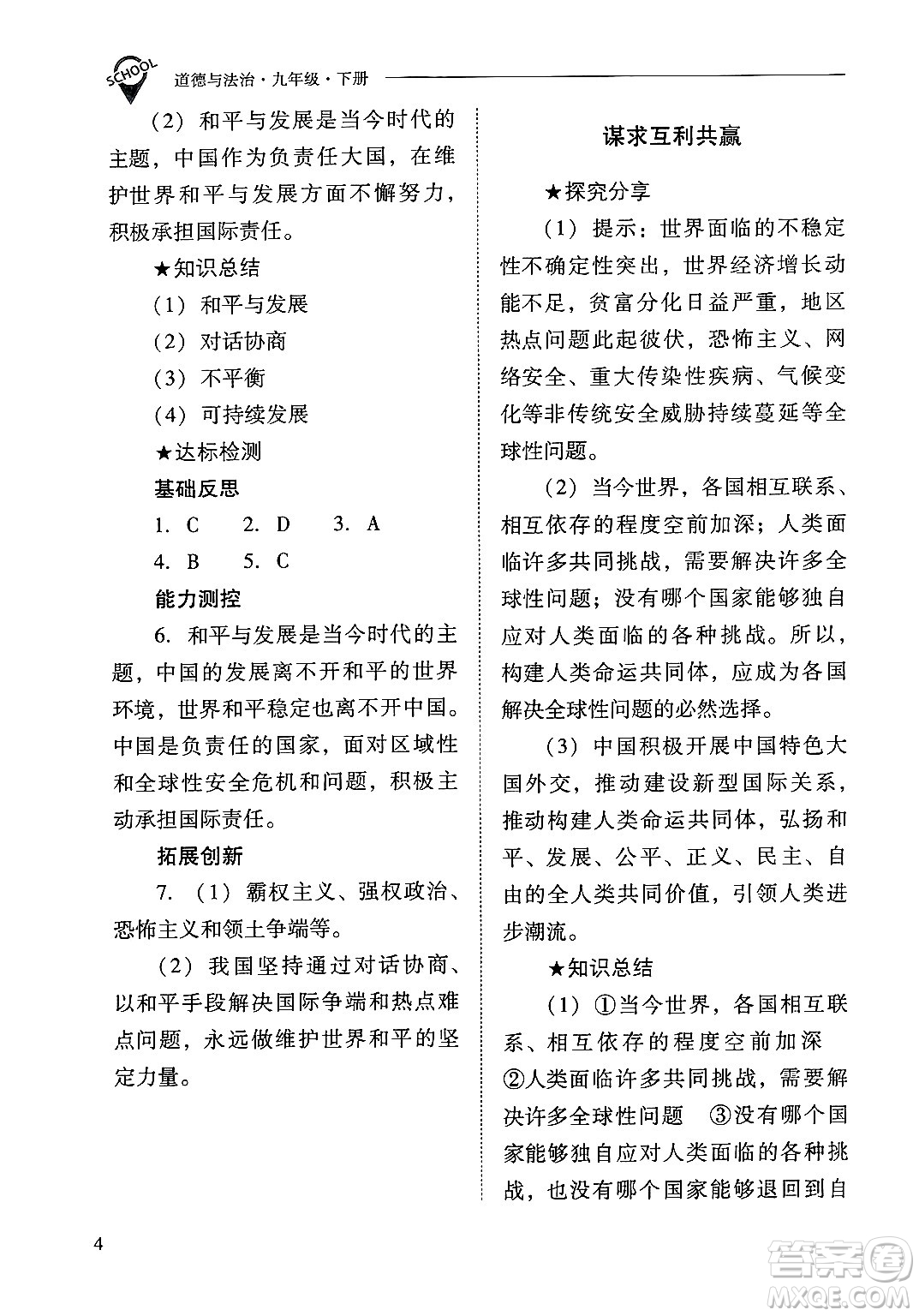 山西教育出版社2025年春新課程問題解決導(dǎo)學(xué)方案九年級(jí)道德與法治下冊(cè)人教版答案