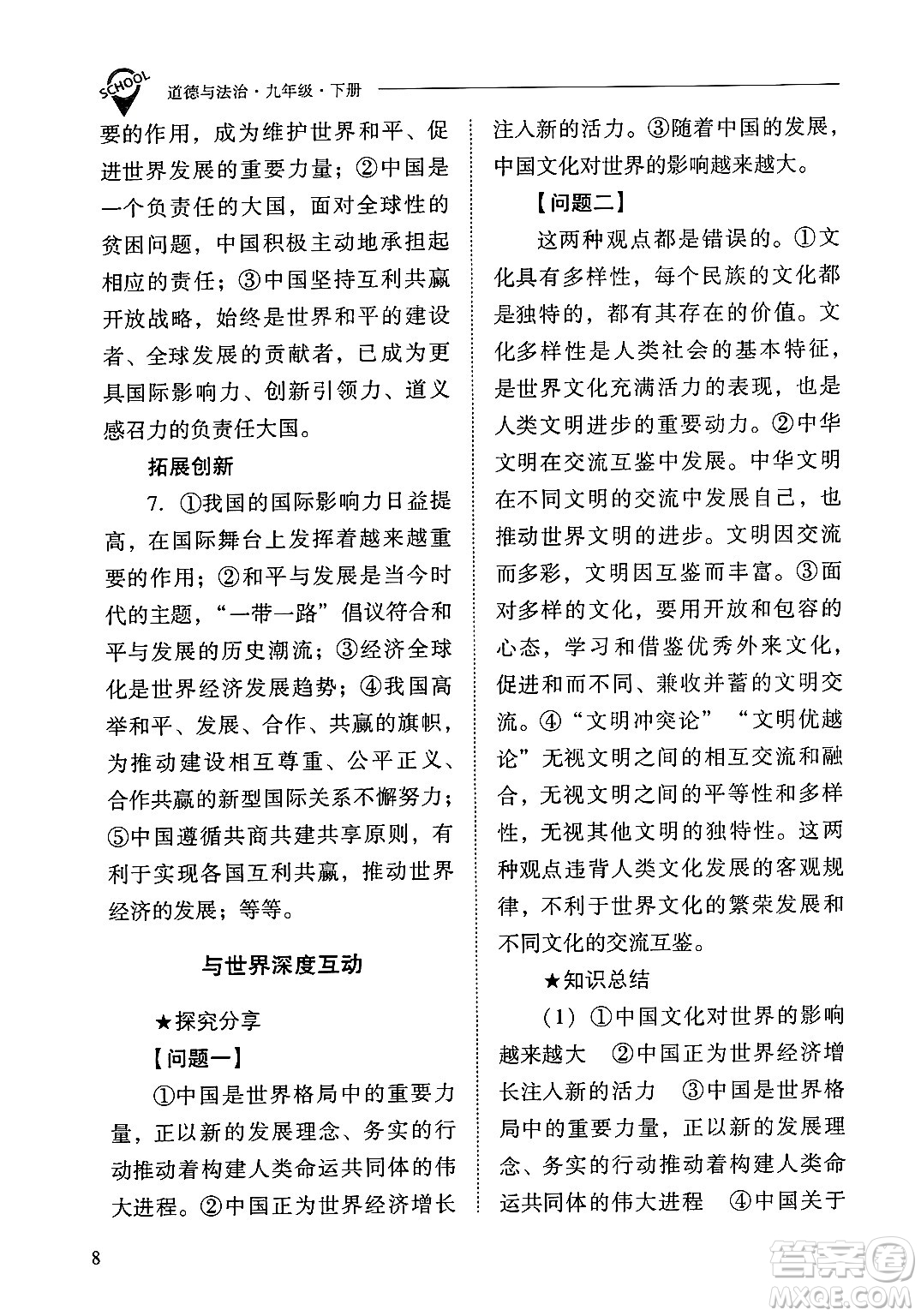山西教育出版社2025年春新課程問題解決導(dǎo)學(xué)方案九年級(jí)道德與法治下冊(cè)人教版答案