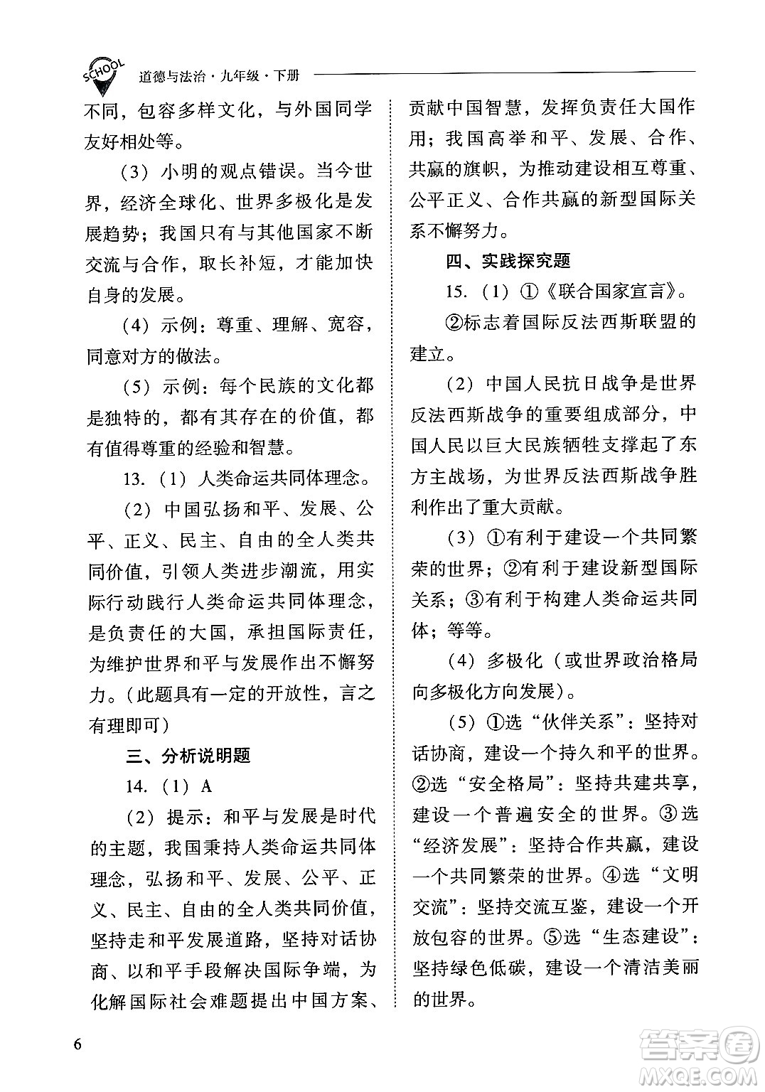 山西教育出版社2025年春新課程問題解決導(dǎo)學(xué)方案九年級(jí)道德與法治下冊(cè)人教版答案