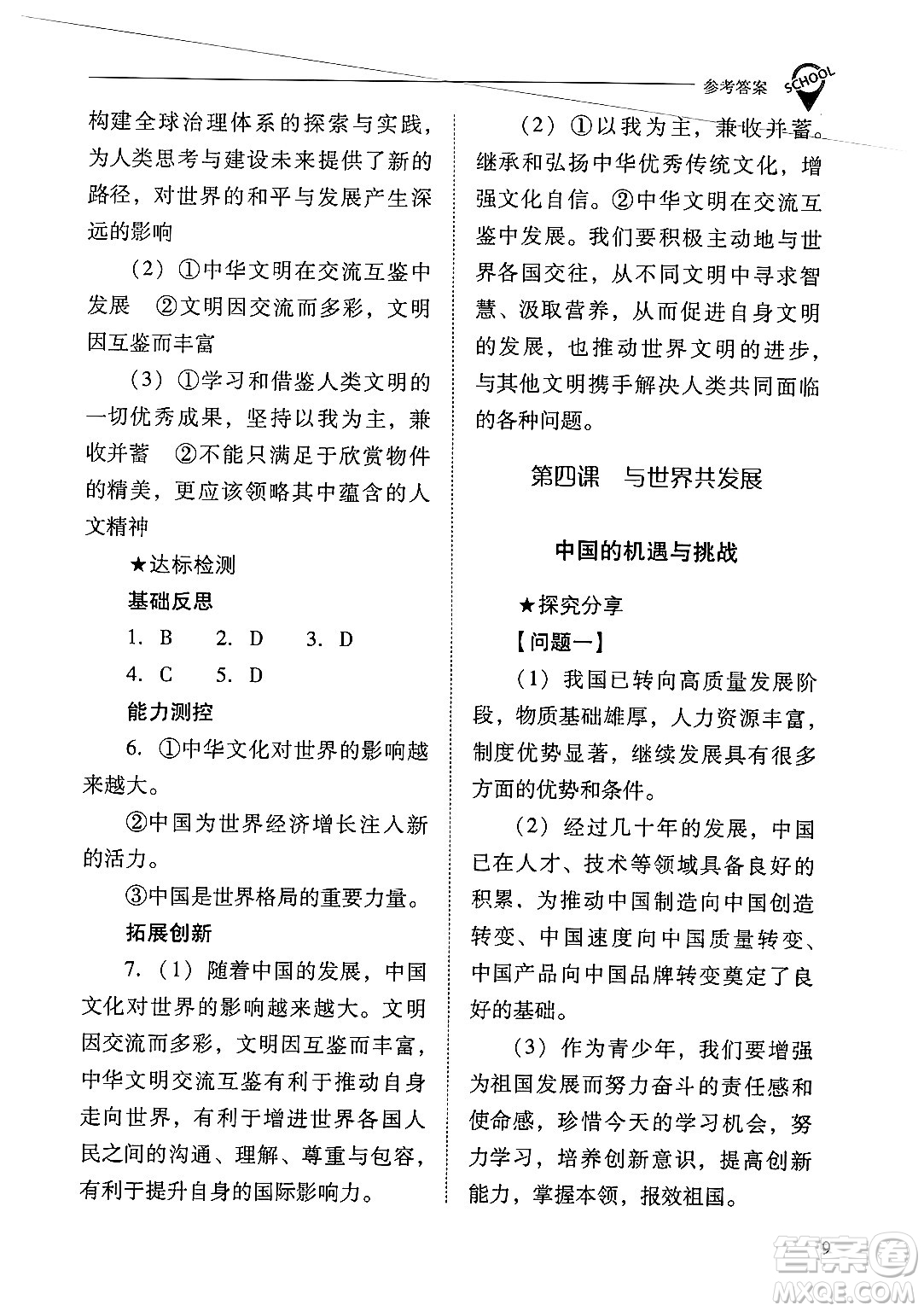 山西教育出版社2025年春新課程問題解決導(dǎo)學(xué)方案九年級(jí)道德與法治下冊(cè)人教版答案