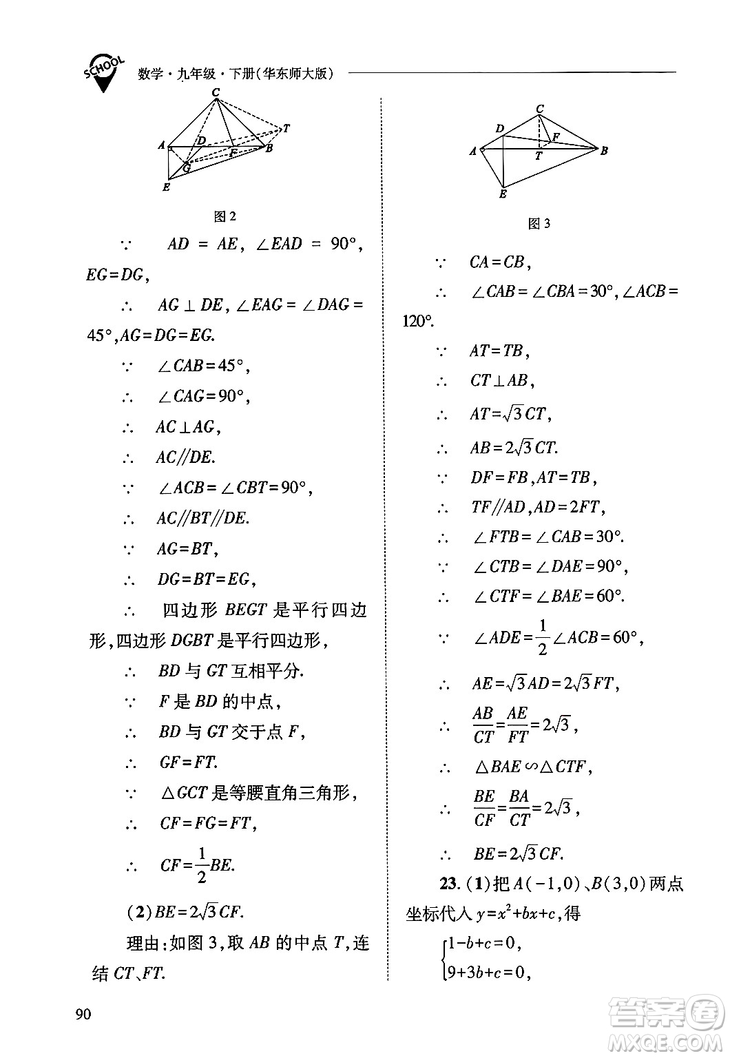山西教育出版社2025年春新課程問(wèn)題解決導(dǎo)學(xué)方案九年級(jí)數(shù)學(xué)下冊(cè)華師版答案