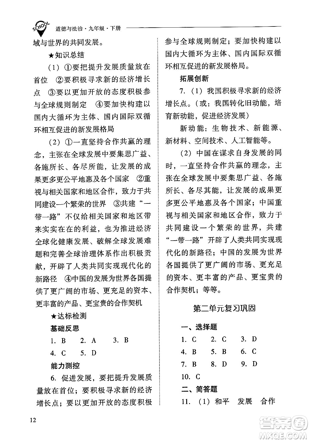 山西教育出版社2025年春新課程問題解決導(dǎo)學(xué)方案九年級(jí)道德與法治下冊(cè)人教版答案