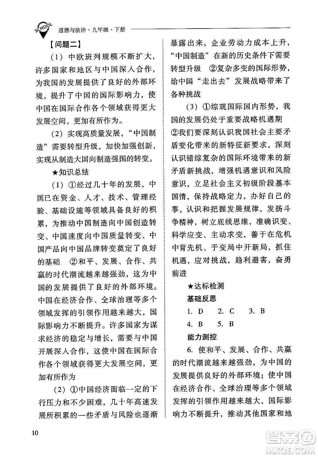 山西教育出版社2025年春新課程問題解決導(dǎo)學(xué)方案九年級(jí)道德與法治下冊(cè)人教版答案
