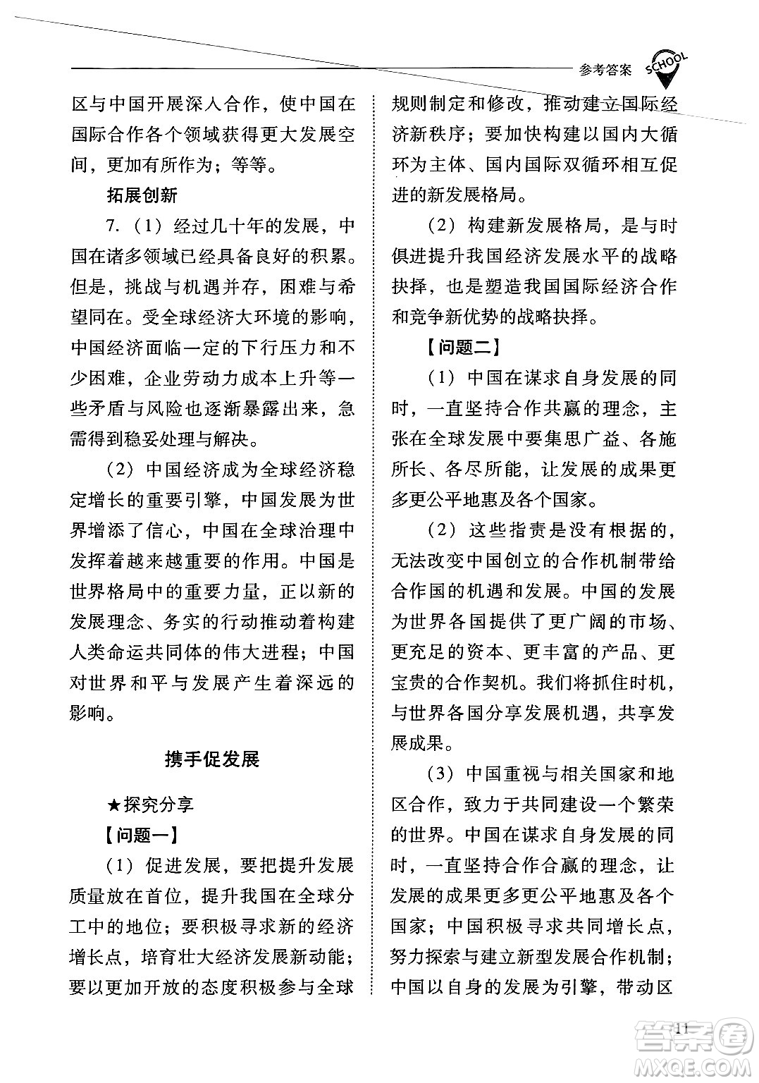 山西教育出版社2025年春新課程問題解決導(dǎo)學(xué)方案九年級(jí)道德與法治下冊(cè)人教版答案
