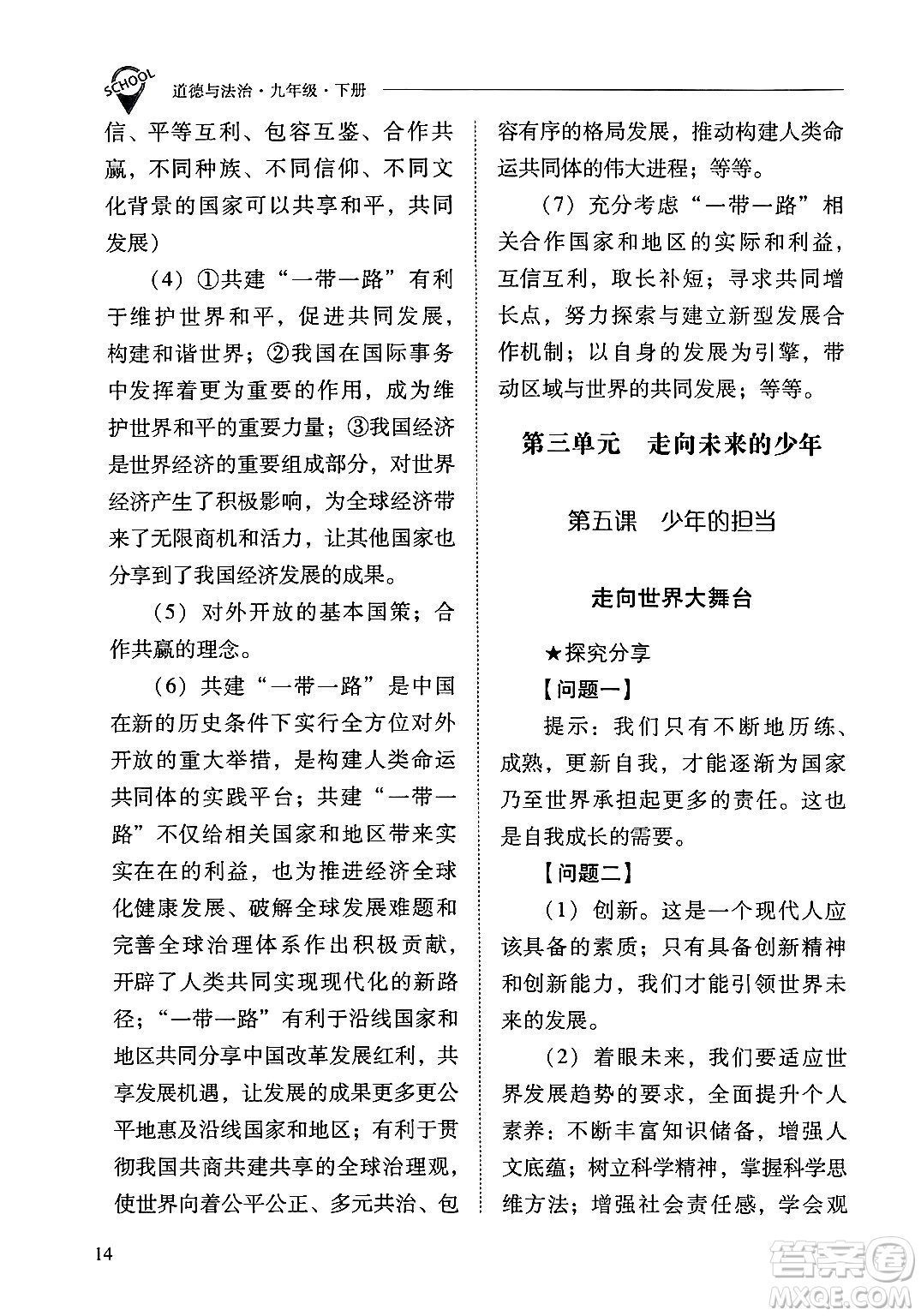 山西教育出版社2025年春新課程問題解決導(dǎo)學(xué)方案九年級(jí)道德與法治下冊(cè)人教版答案